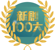 入選新創 100 大