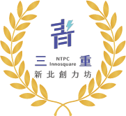 新北創力坊第 20 期進駐團隊
