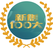 入選新創 100 大