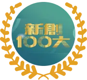 入選新創 100 大