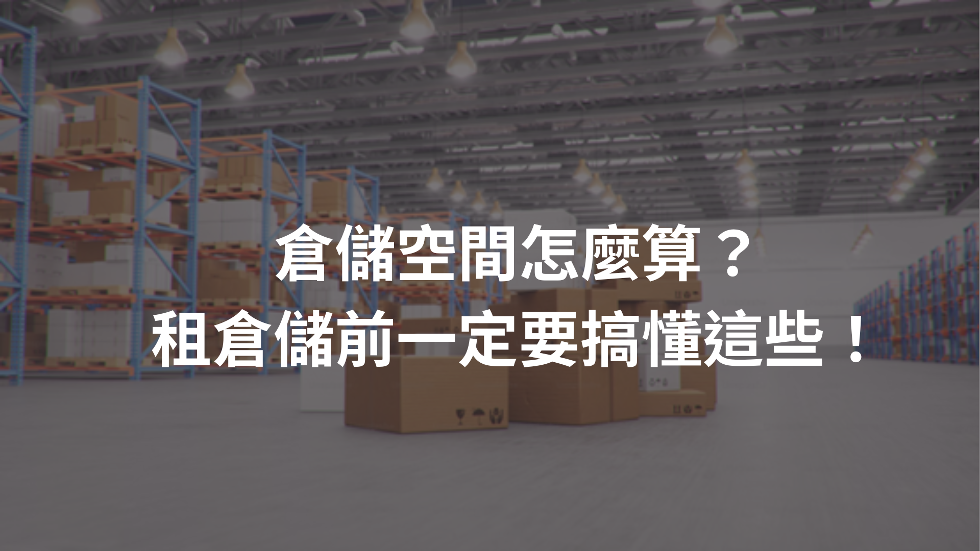 倉儲空間怎麼算？租倉儲前一定要搞懂這些！（JENJAN教你一次懂）