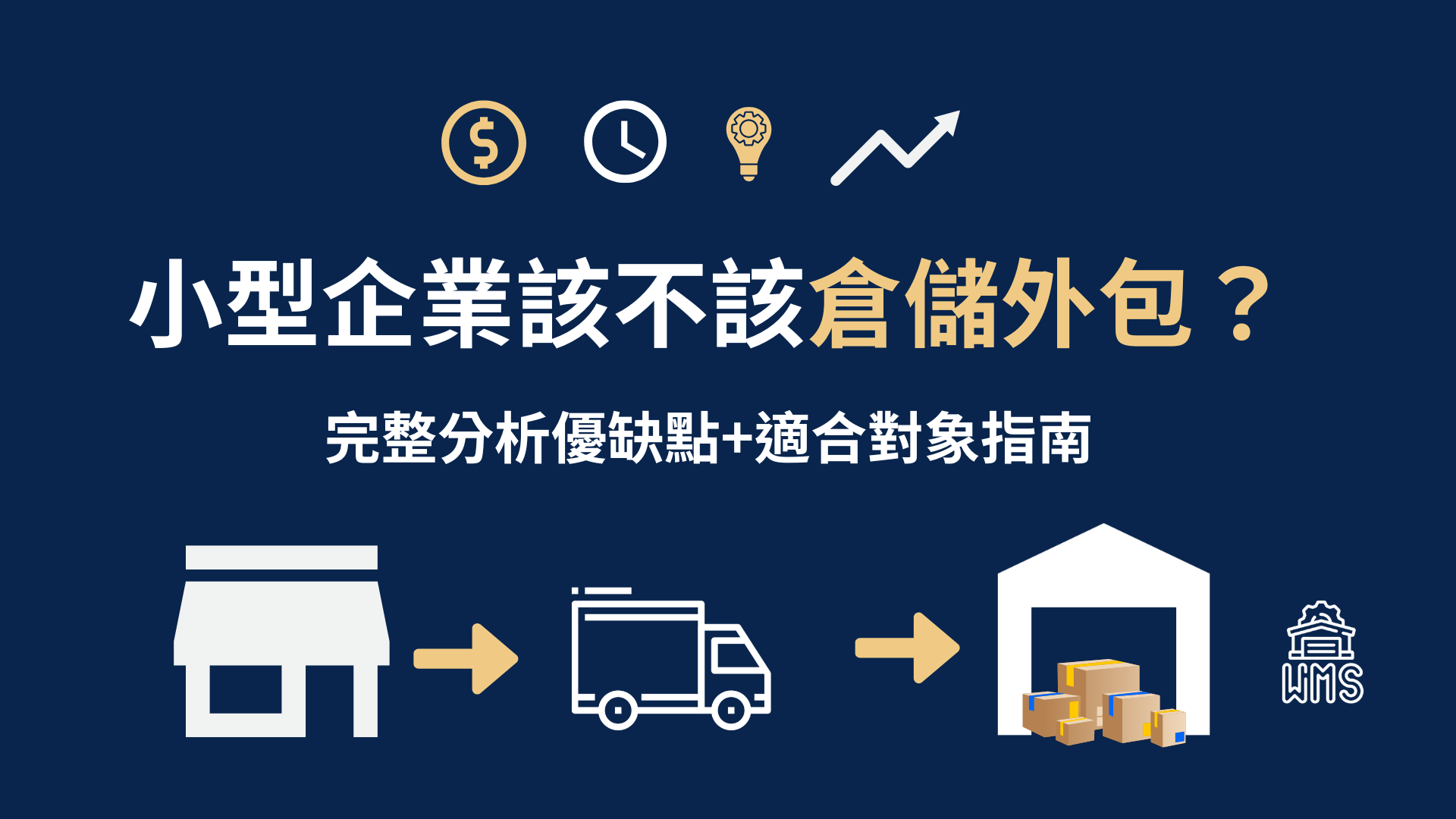 小型企業該不該倉儲外包？完整分析優缺點＋適合對象指南