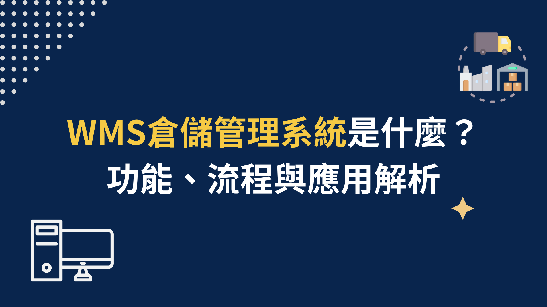 WMS倉儲管理系統是什麼？功能、流程與應用解析