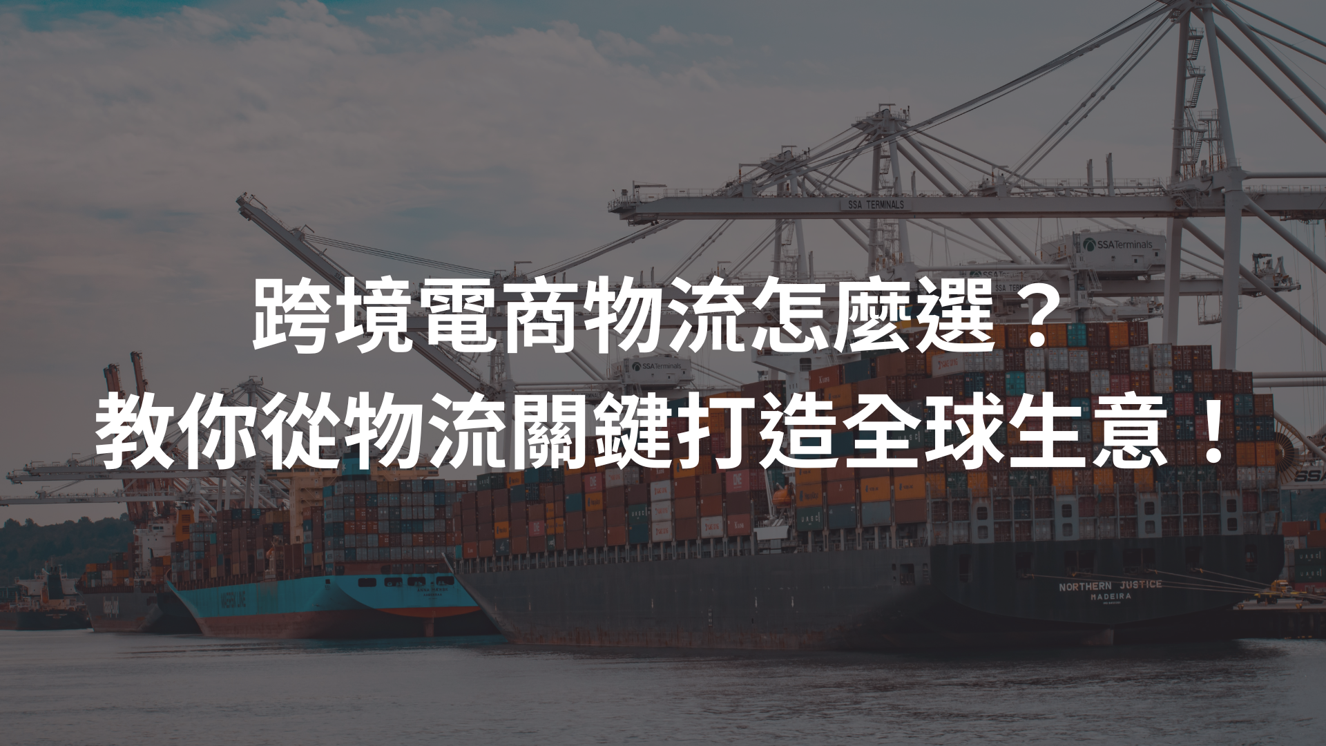 跨境電商物流怎麼選？JENJAN 教你從物流關鍵打造全球生意！