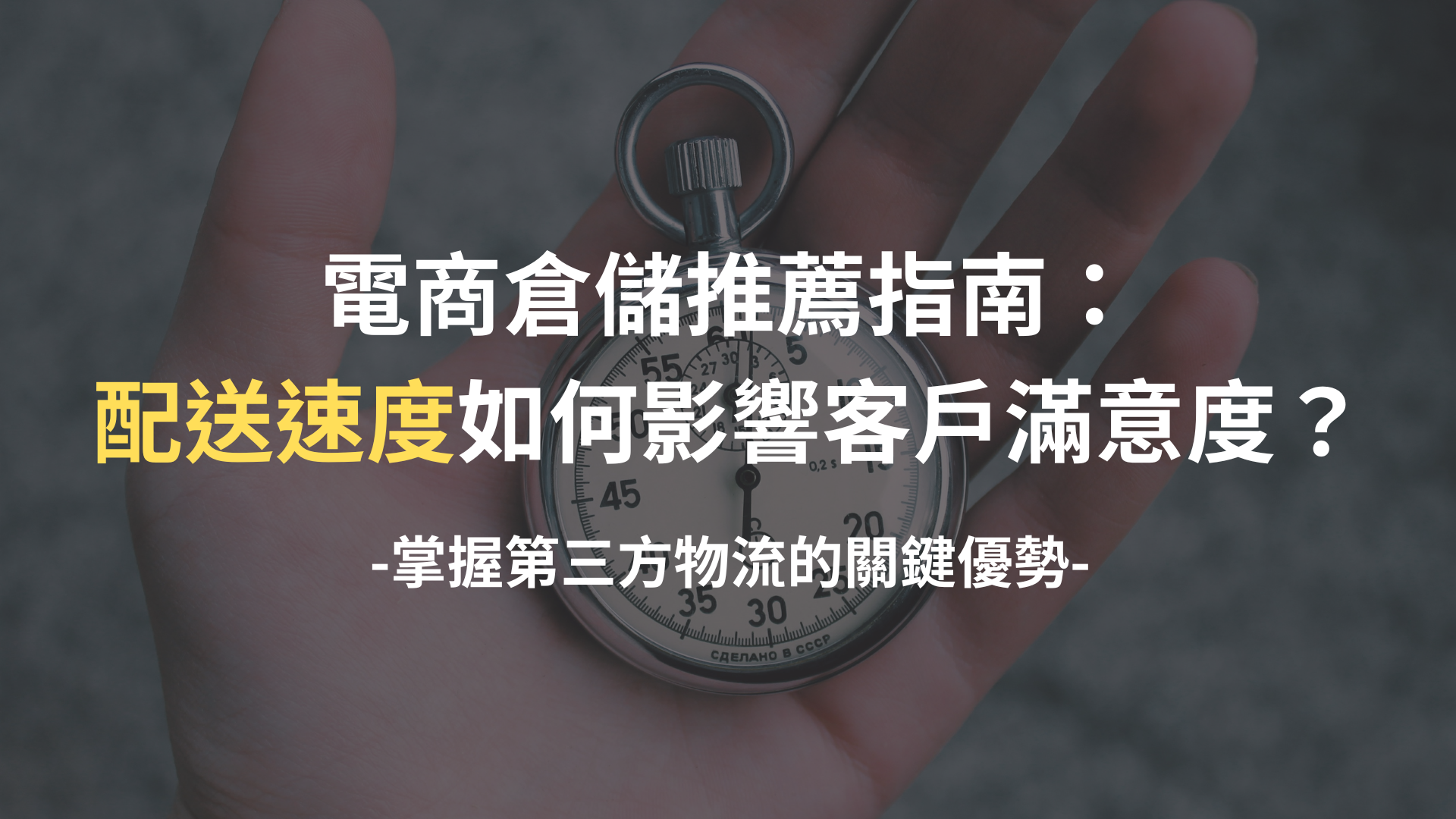為什麼「配送速度」決定你的品牌成敗？電商品牌必讀的倉儲物流優化指南