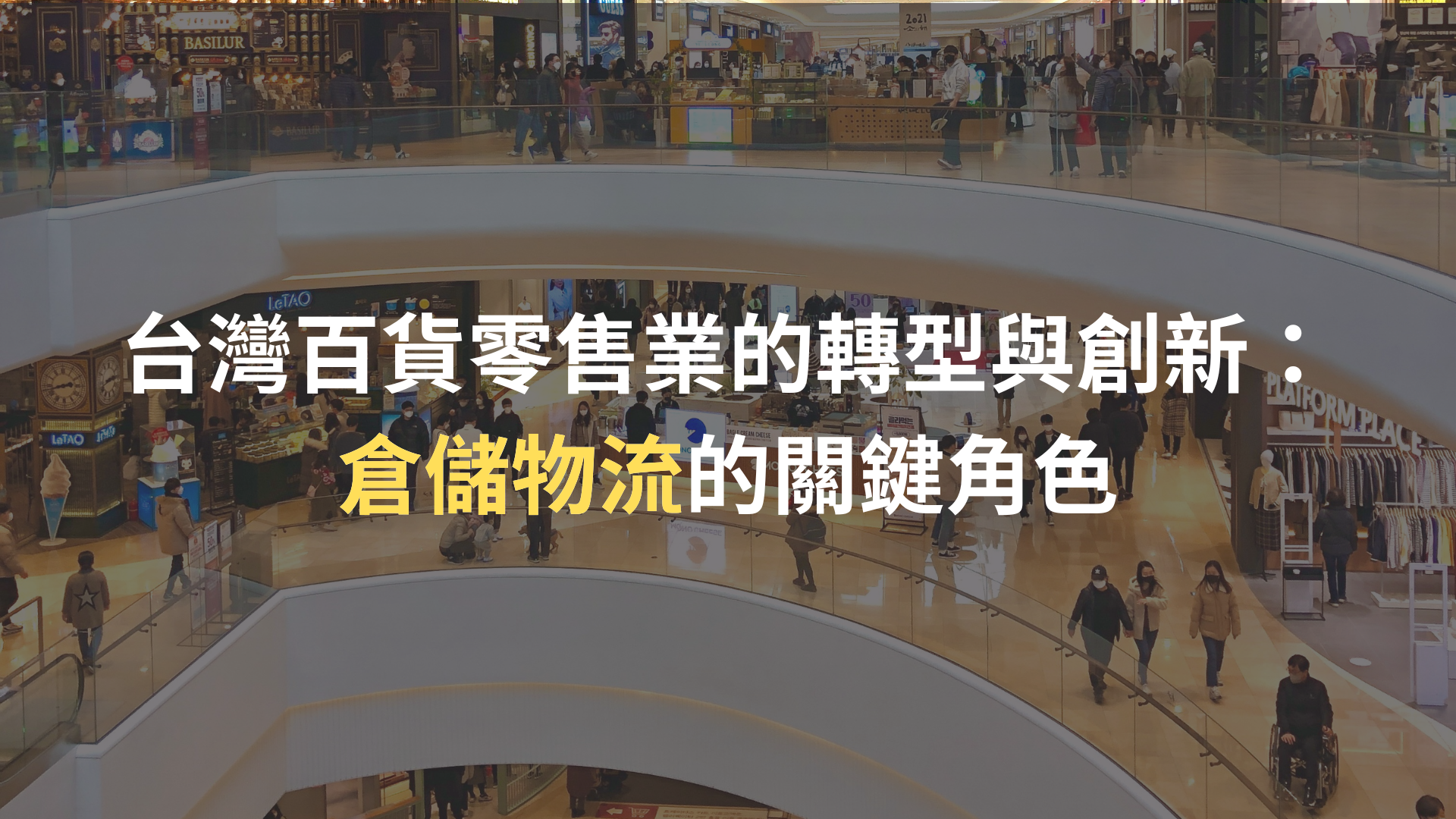 台灣百貨零售業的轉型與創新：倉儲物流的關鍵角色