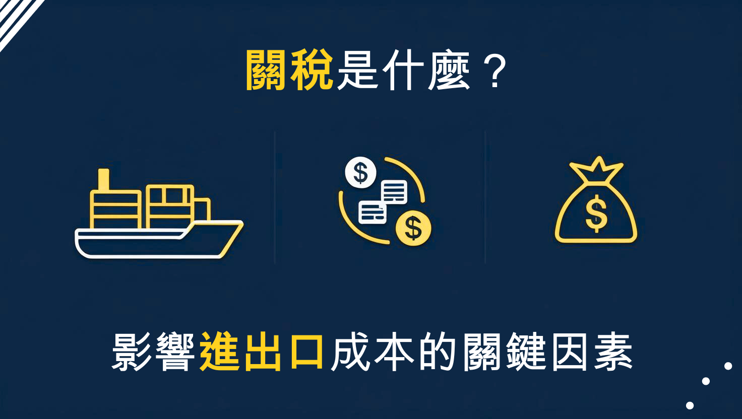 「關稅是什麼？」影響進出口成本的關鍵因素解析