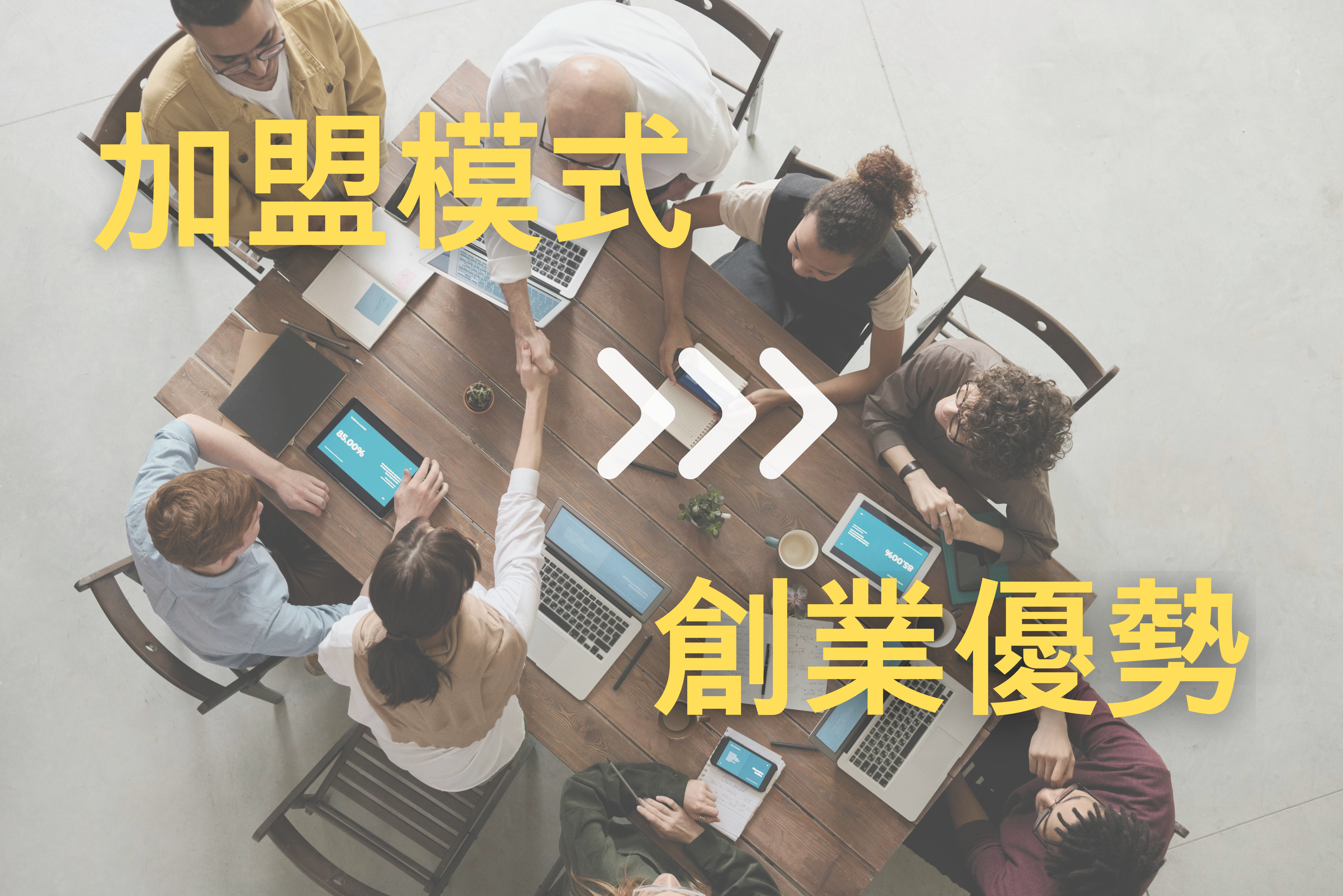 加盟創業是什麼？一次搞懂加盟模式與創業優勢