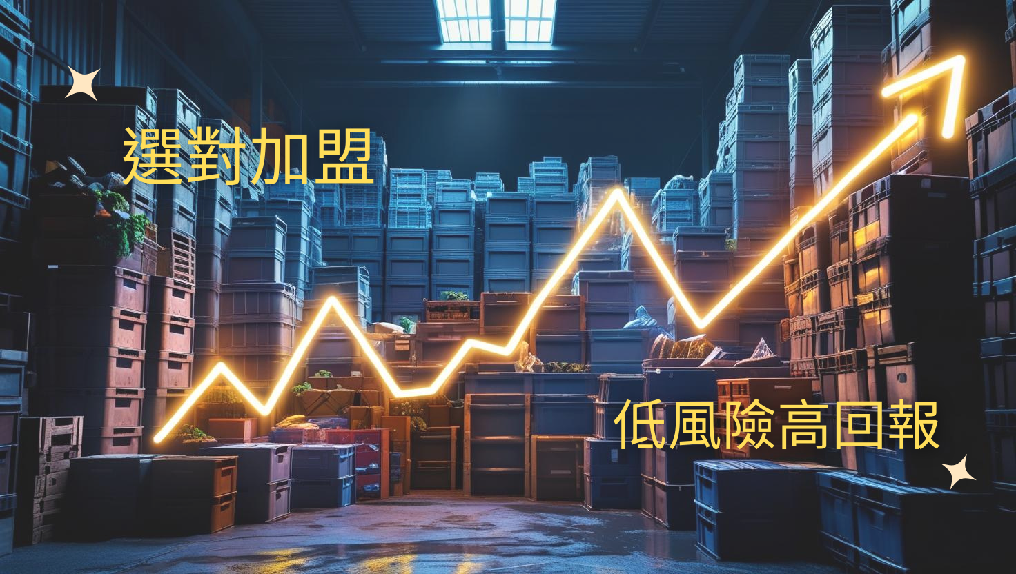 電商物流痛點解方！加盟 JENJAN 智慧倉儲，開啟低風險創業新模式