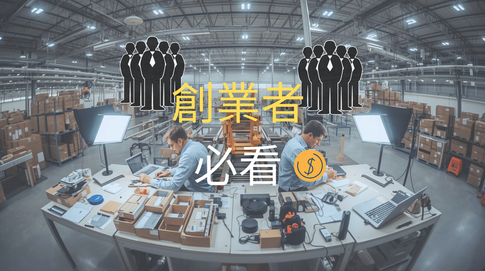 創業者必看！智慧倉儲幫你快速起步