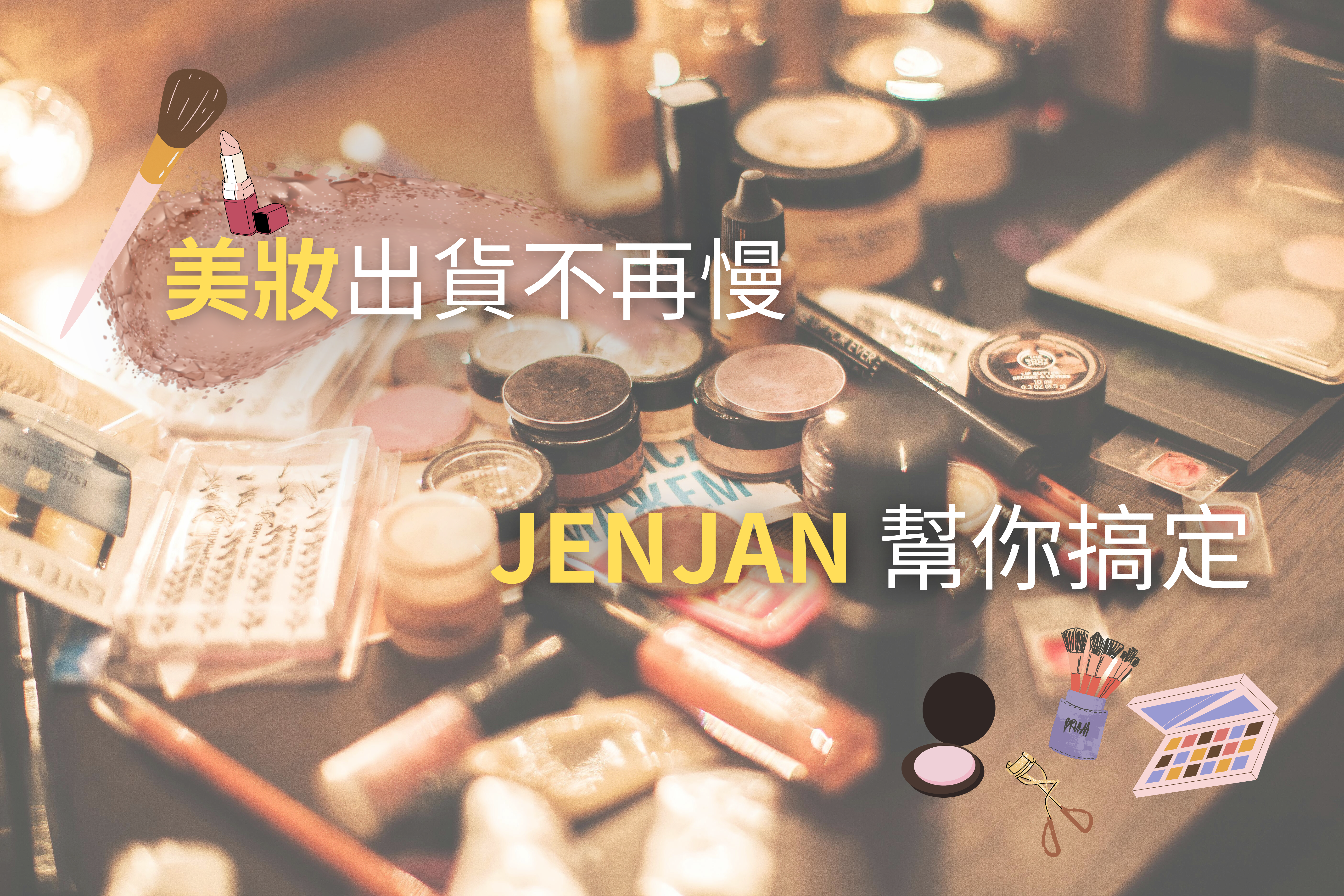 美妝電商出貨慢？JENJAN智慧連鎖倉儲幫你搞定！