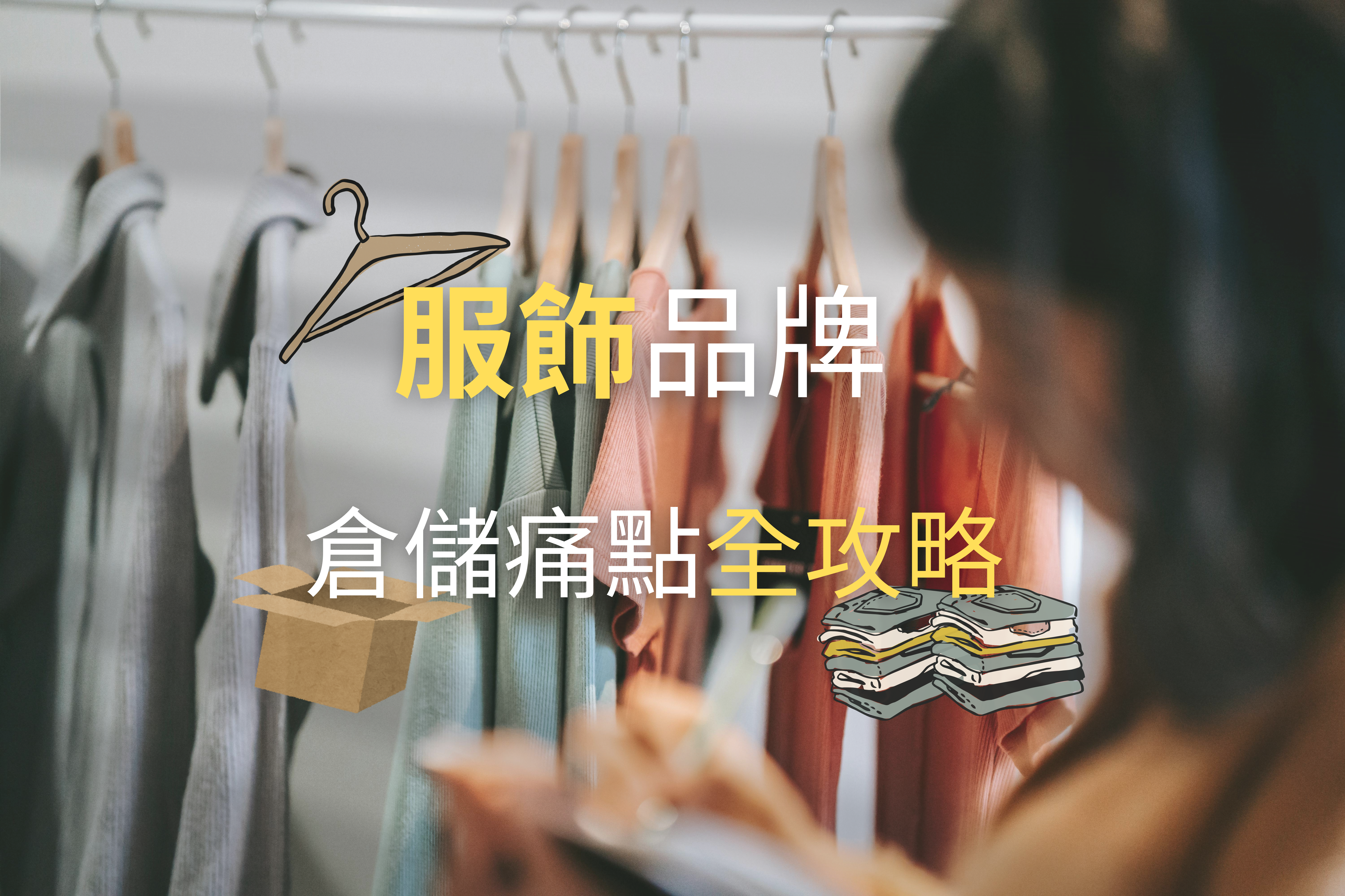 服飾品牌倉儲痛點全攻略｜JENJAN智慧連鎖倉儲如何降低庫存風險、提升出貨效率