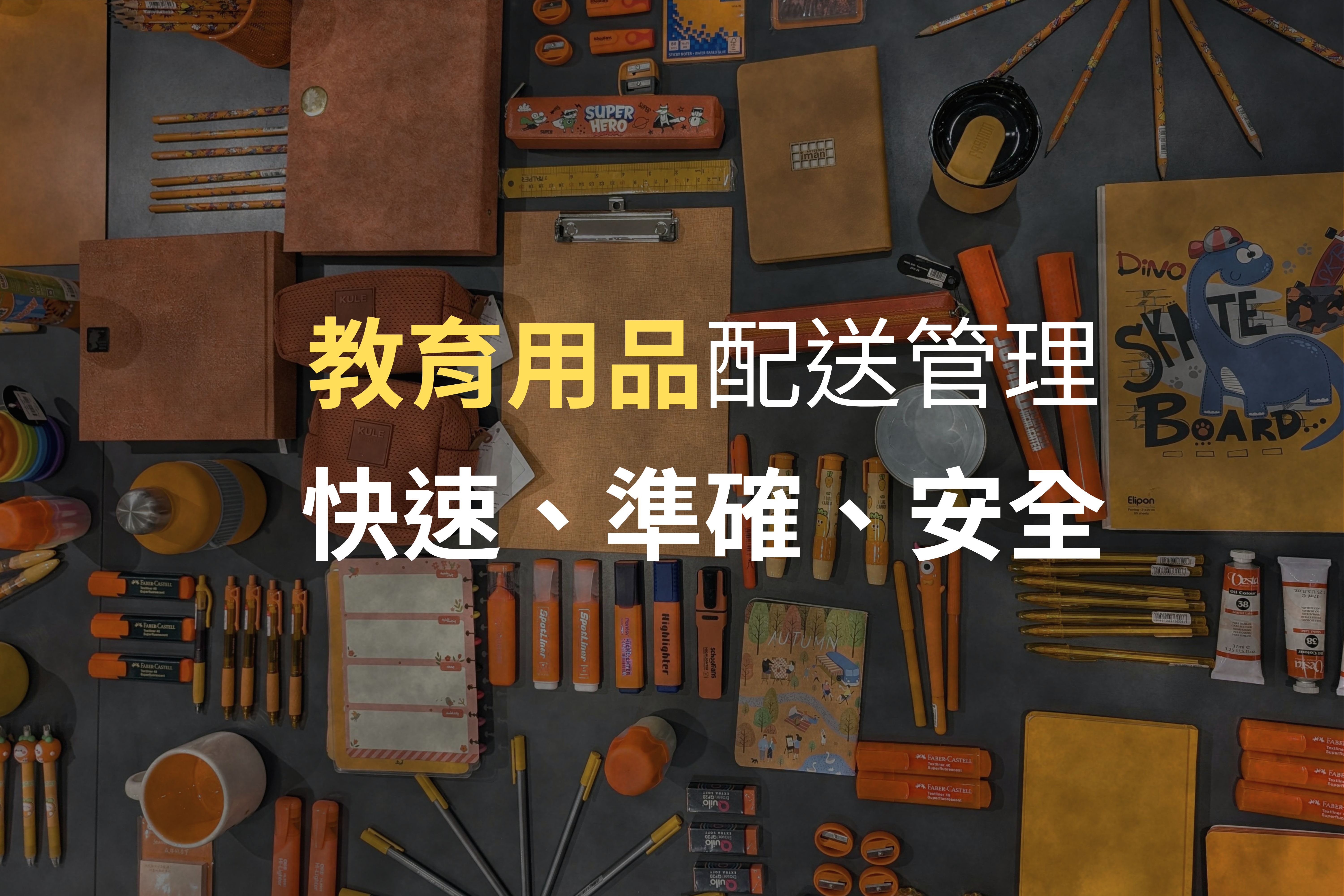 教育用品倉儲痛點全解析｜如何提升效率、降低庫存壓力