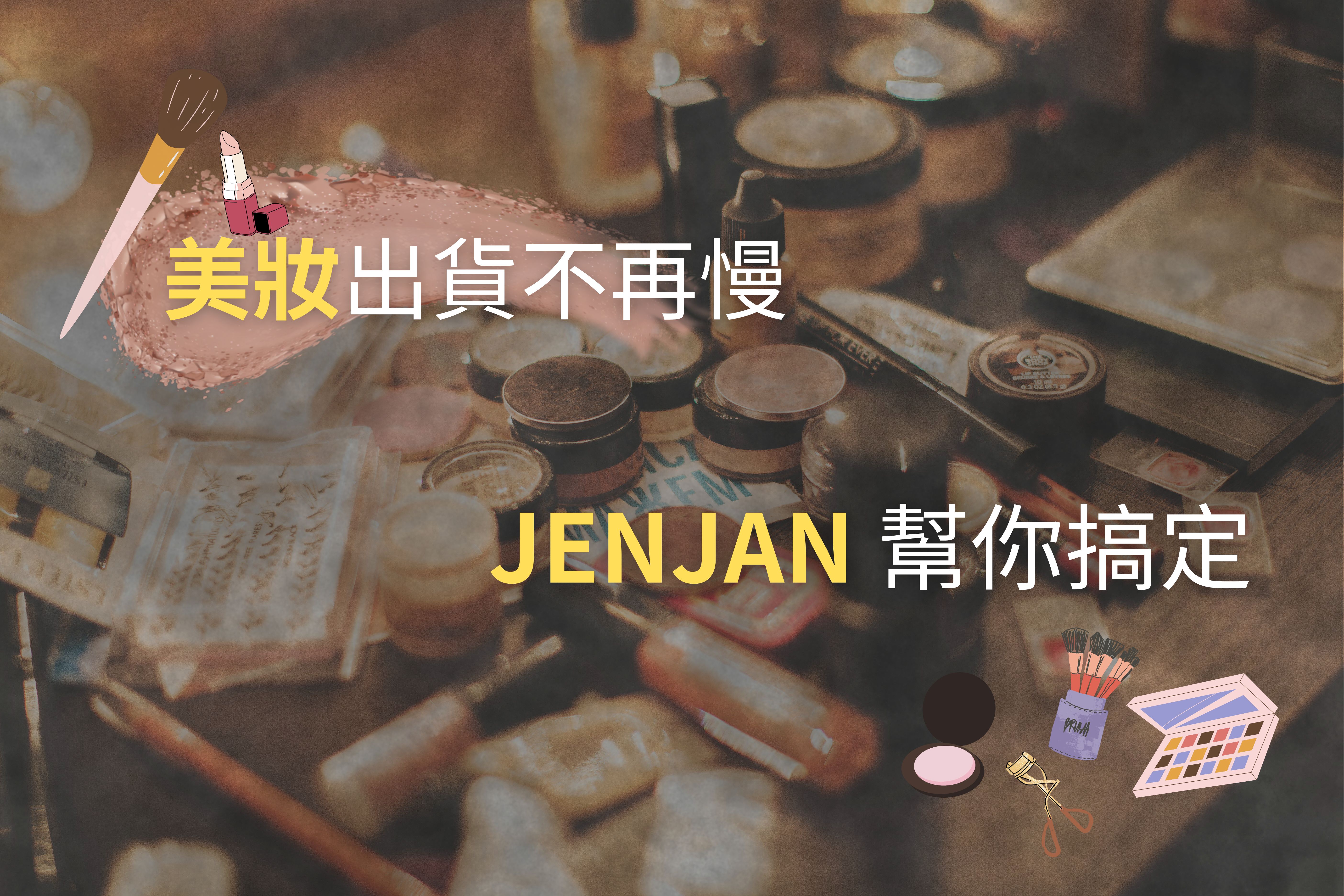 美妝電商出貨慢？JENJAN智慧連鎖倉儲幫你搞定！