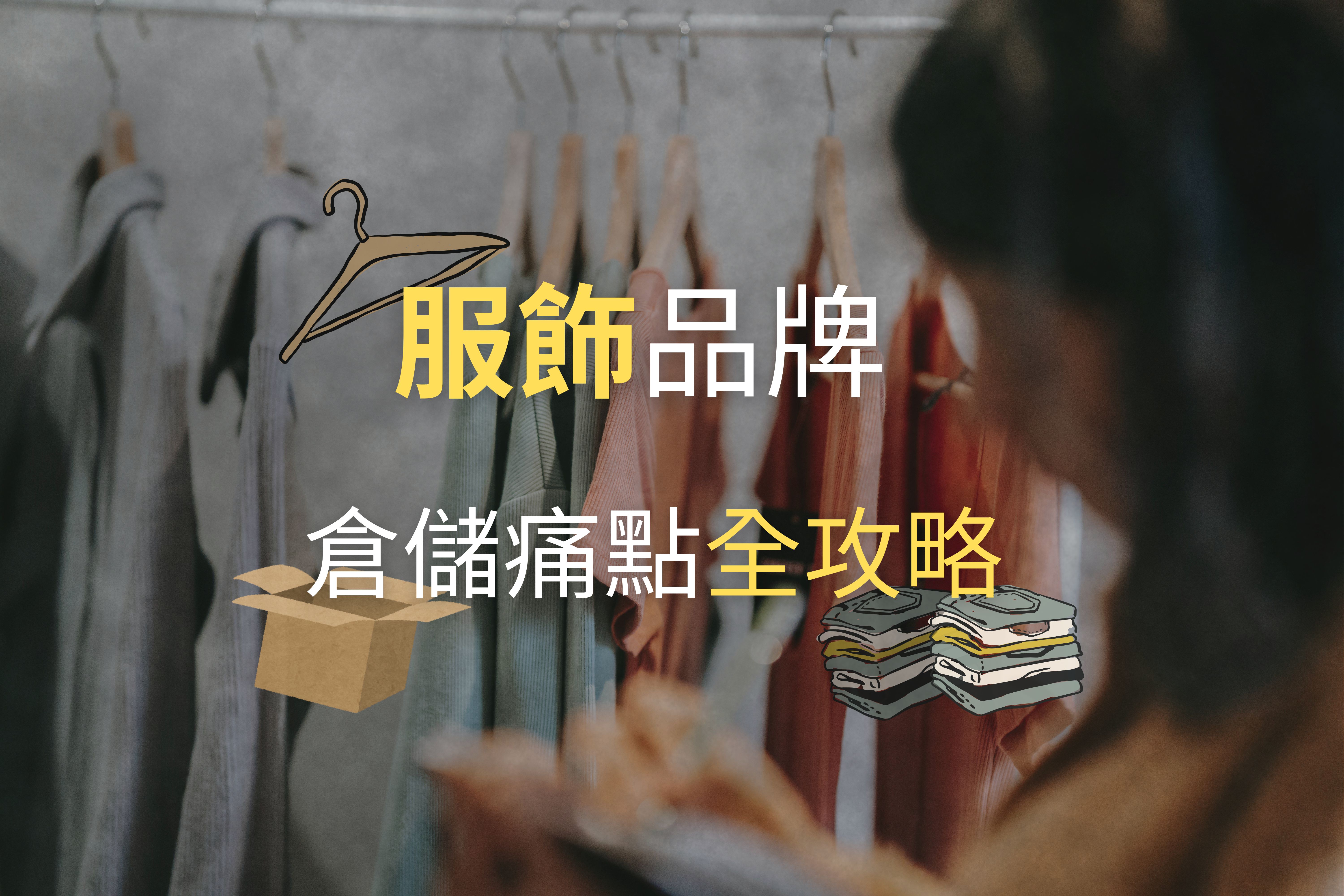 服飾品牌倉儲痛點全攻略｜JENJAN智慧連鎖倉儲如何降低庫存風險、提升出貨效率
