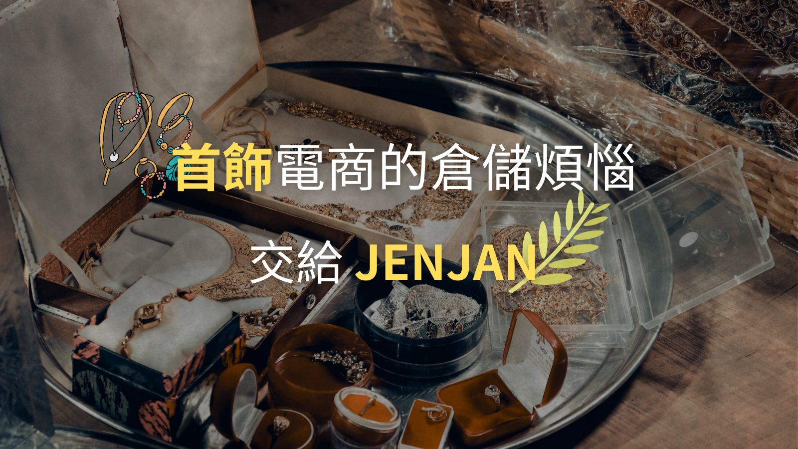 首飾品牌倉儲痛點全解析｜JENJAN智慧連鎖倉儲如何提升出貨速度、降低庫存風險