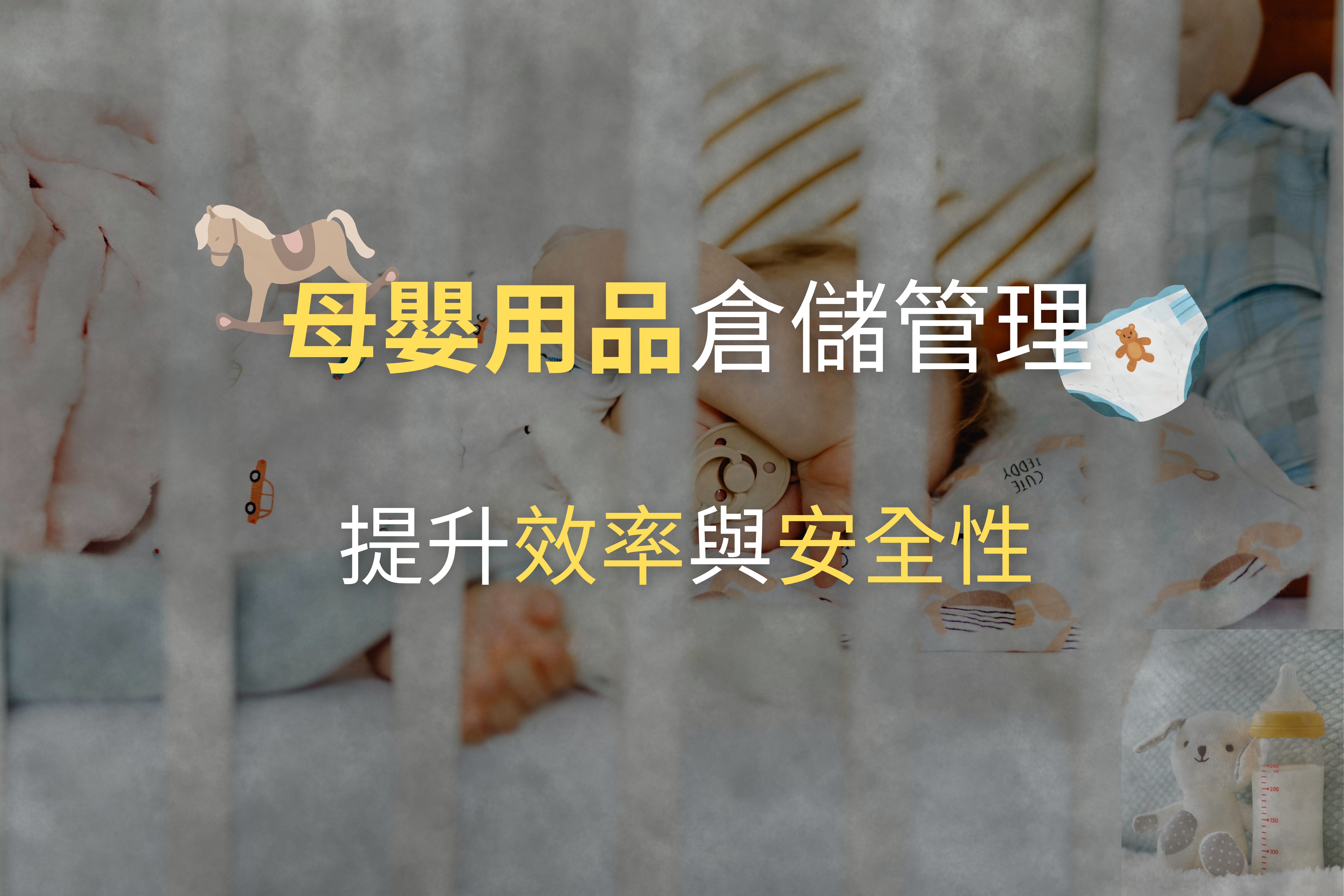 母嬰用品倉儲痛點全解析｜JENJAN智慧連鎖倉儲如何提升效率與安全性