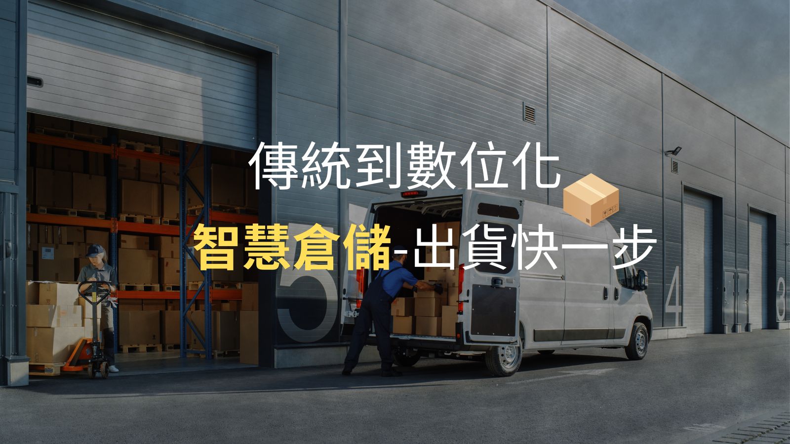 從傳統到數位化，台灣企業如何用智慧倉庫迎戰跨境電商