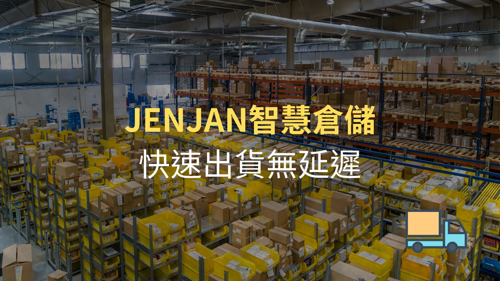 電商物流新趨勢｜JENJAN 智慧倉儲與台灣倉庫推薦全解析