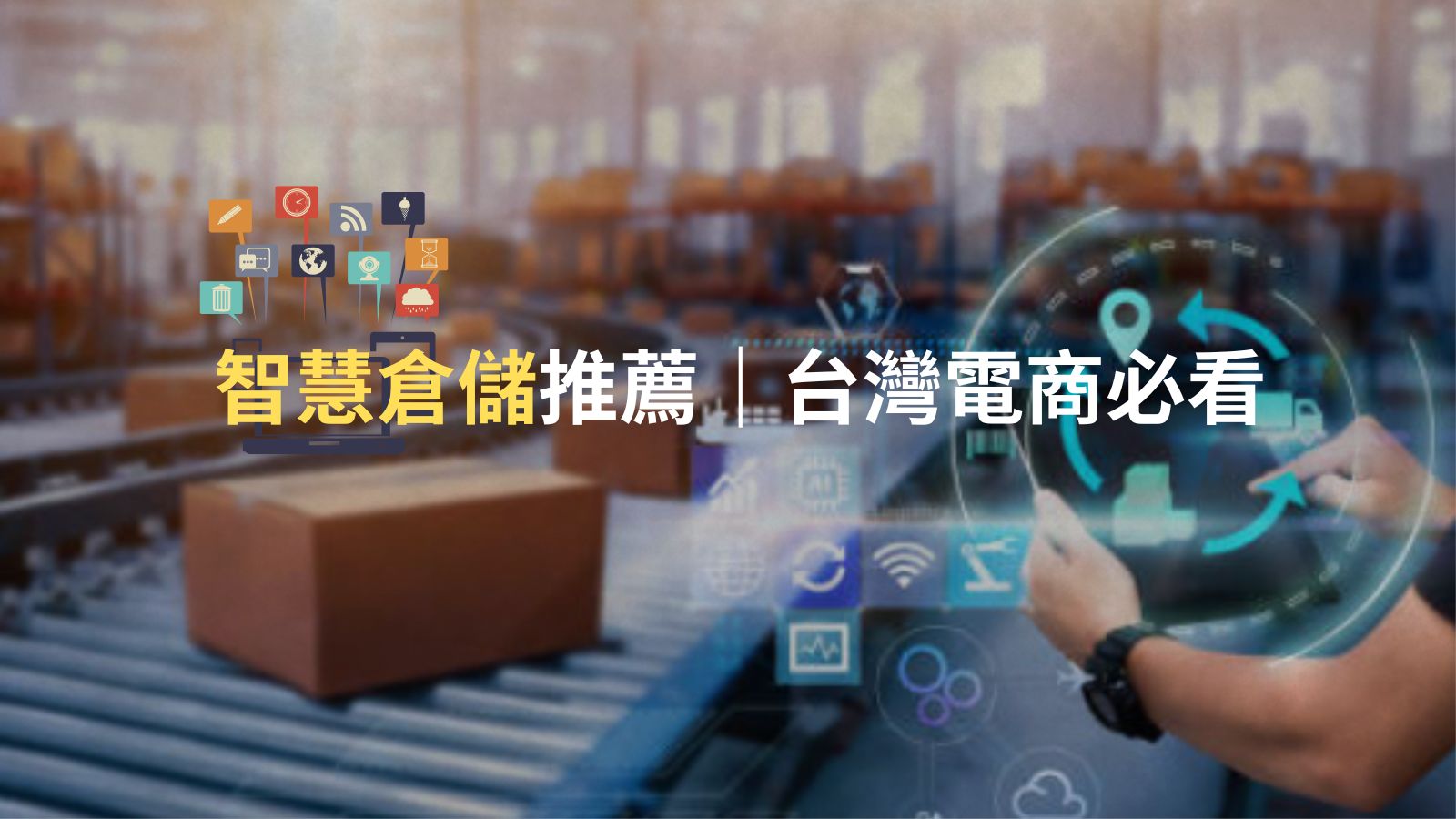 智慧倉儲推薦｜台灣企業電商必看的智慧倉儲解決方案