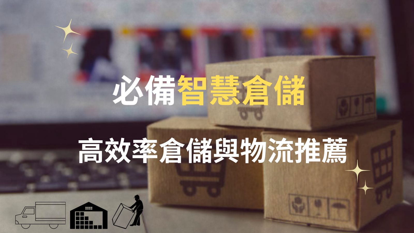 必備智慧倉儲推薦｜高效率倉儲與物流推薦