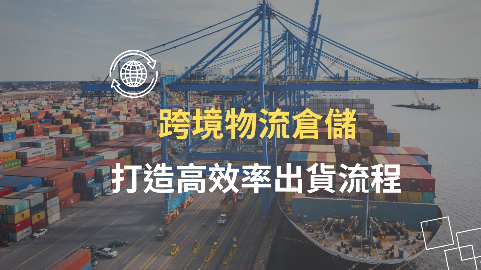 跨境物流倉儲推薦｜提升國際電商出貨效率的首選