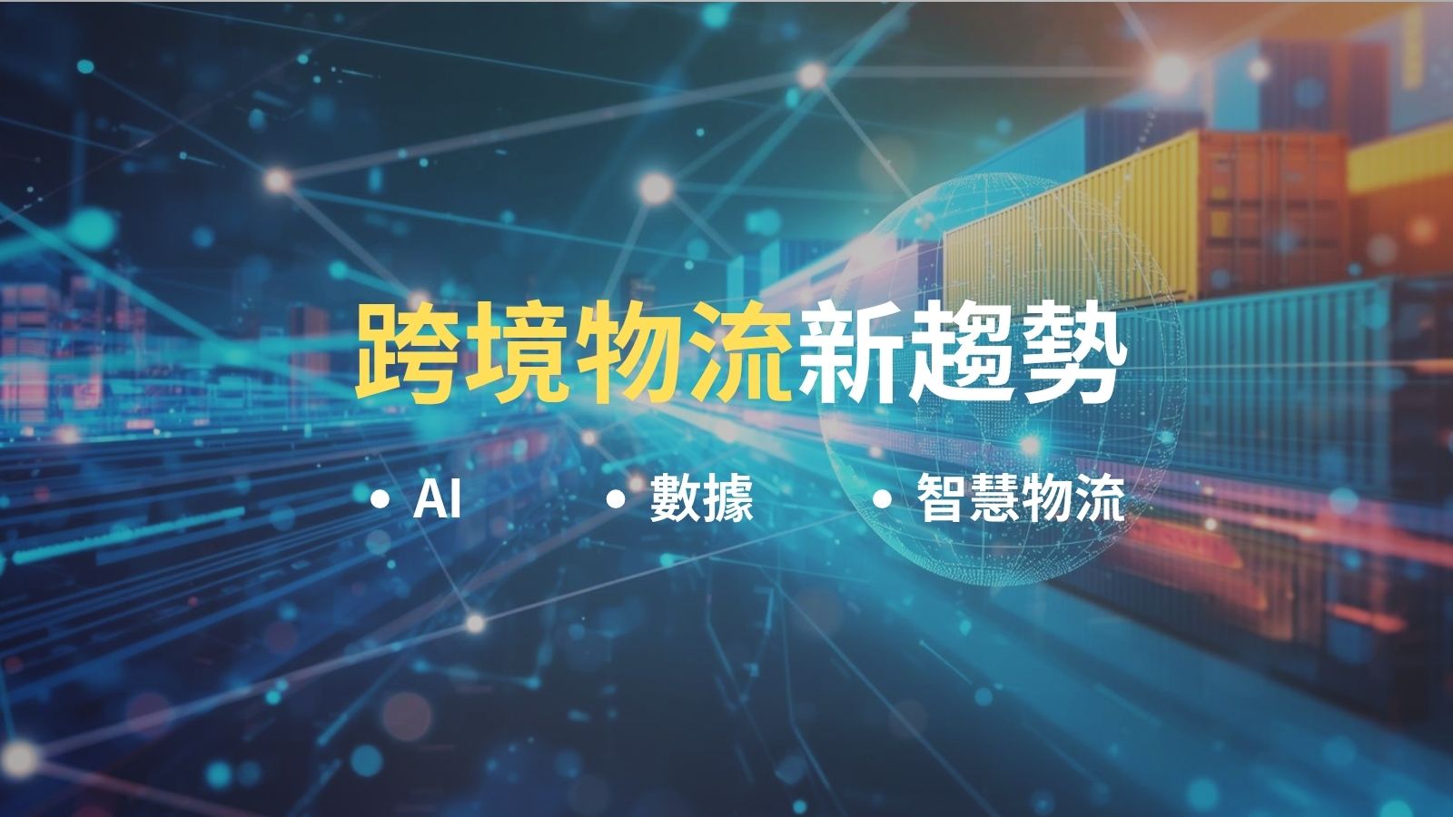 跨境物流新趨勢！AI、數據與智慧物流的未來