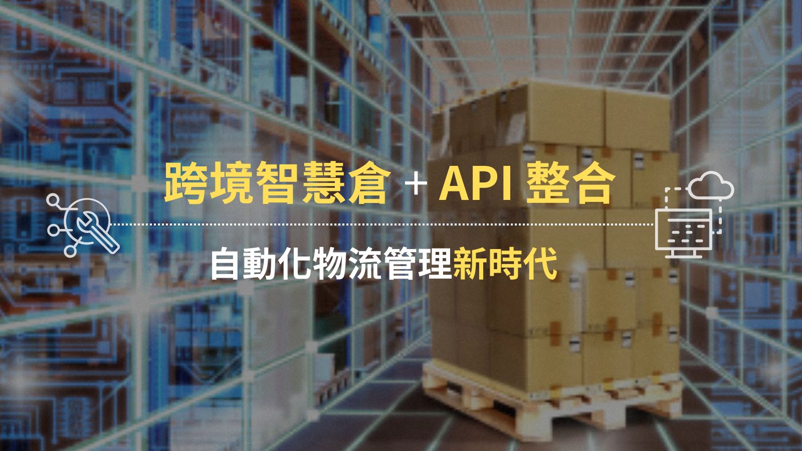 跨境智慧倉 + API 整合｜打造電商自動化物流管理新時代