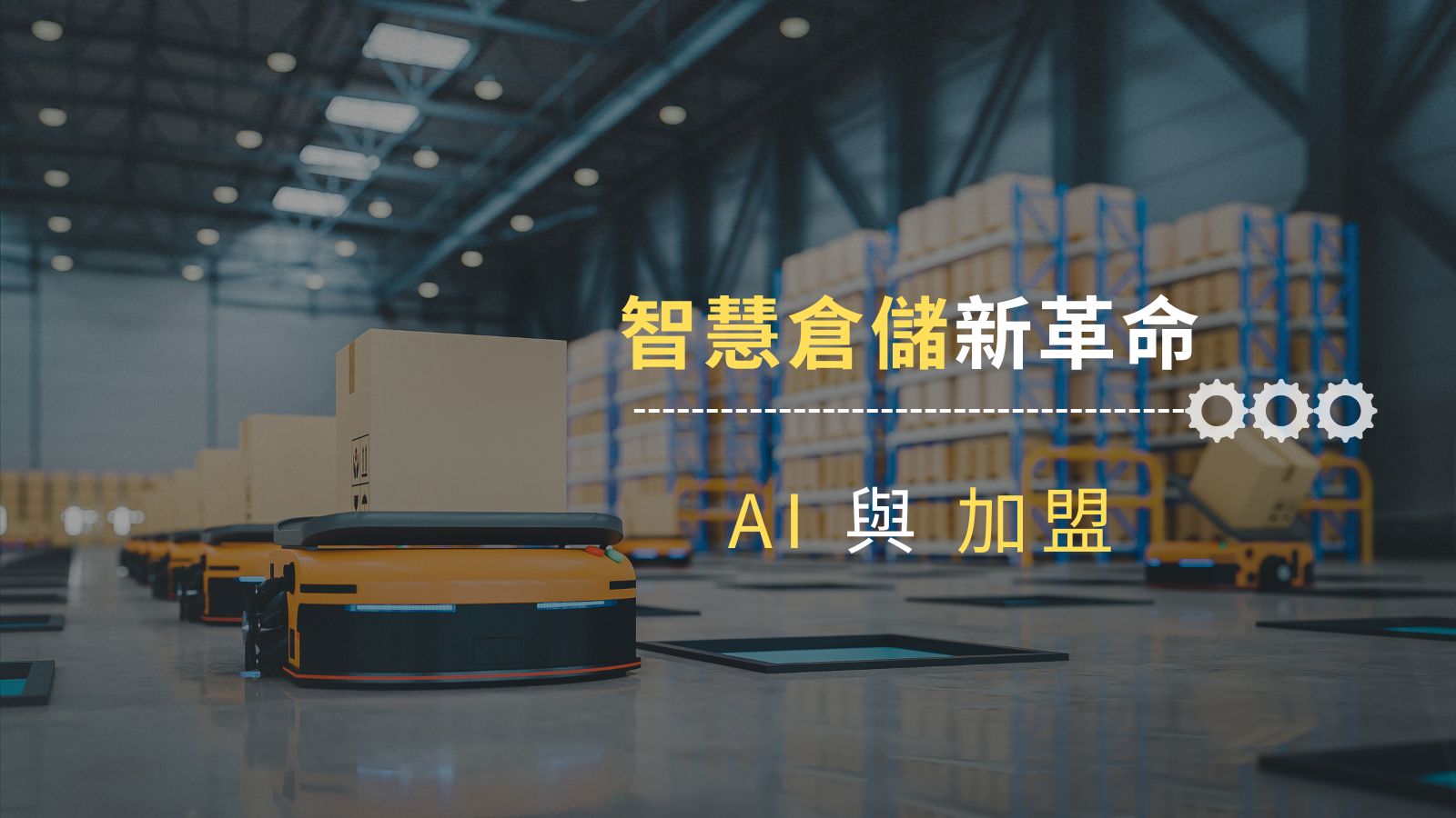 智慧倉儲新革命！JenJan以AI與加盟模式重塑中小電商物流未來