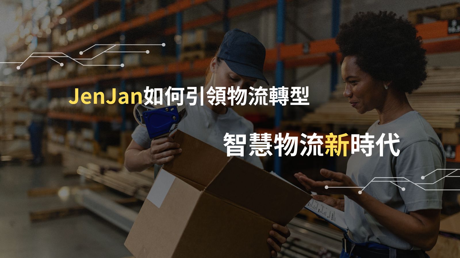 智慧物流新時代：從AI革命到衛星倉儲布局，JenJan如何引領電商物流轉型