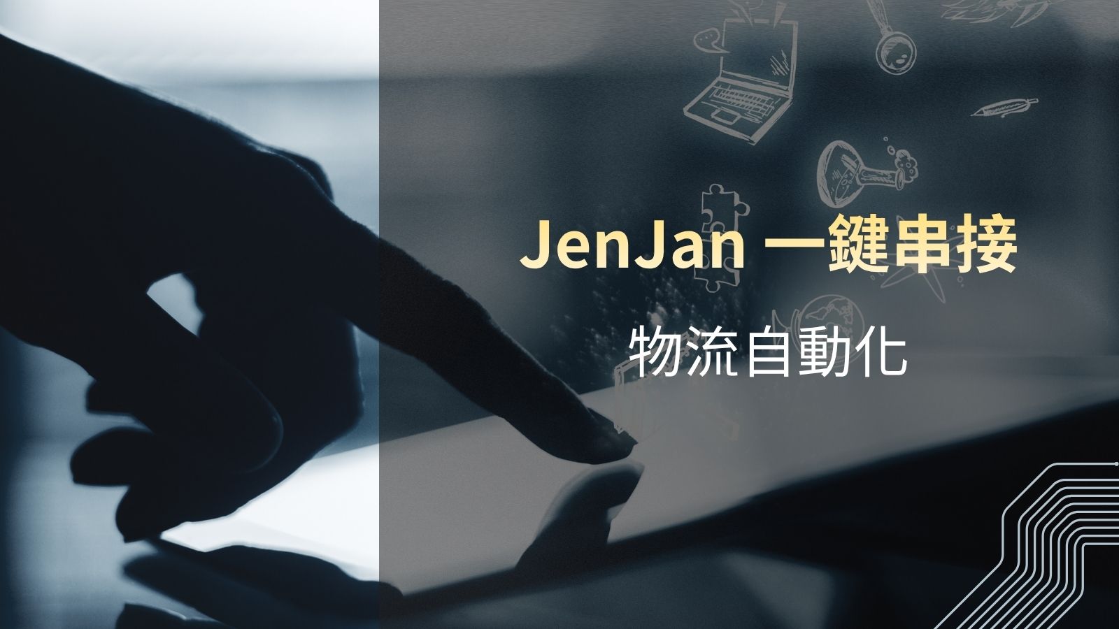 Shopline 一鍵串接!JenJan智慧倉儲如何自動化你的電商營運