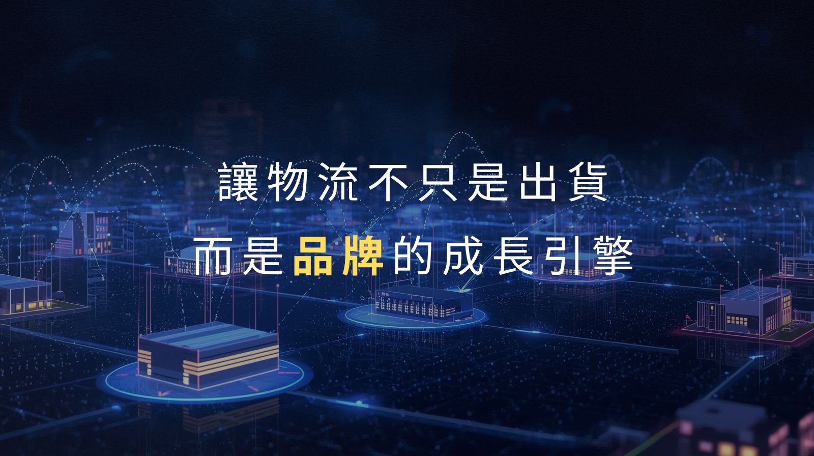 為什麼 JenJan 選擇做「倉儲＋品牌」的雙軌策略？