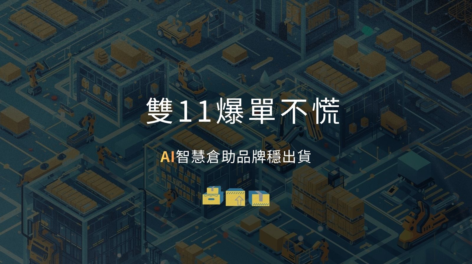 雙11爆單不慌！AI智慧倉讓中小品牌也能穩出貨
