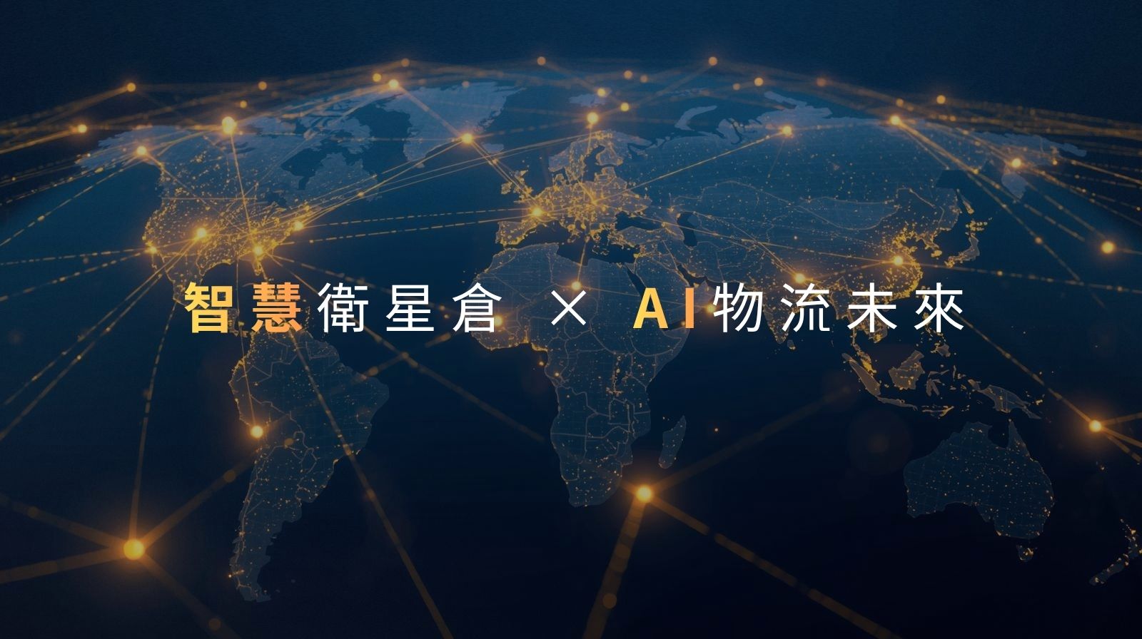 FTZ × AI智慧調度：打造跨境物流新時代