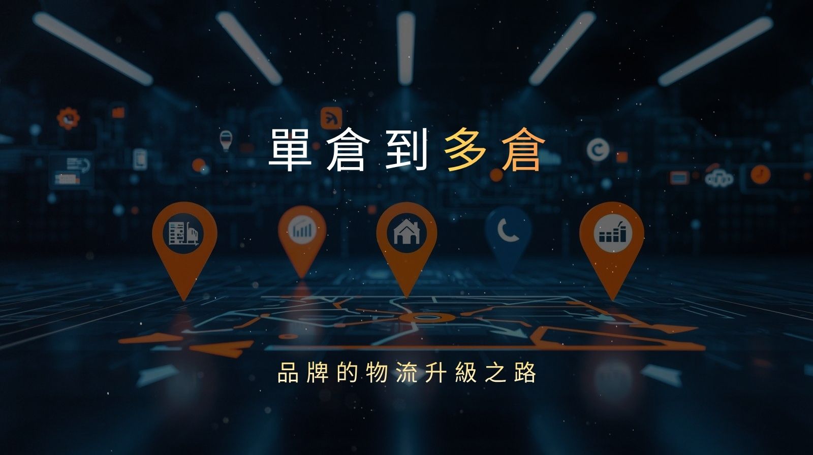 從單倉到多倉：電商品牌物流升級之路