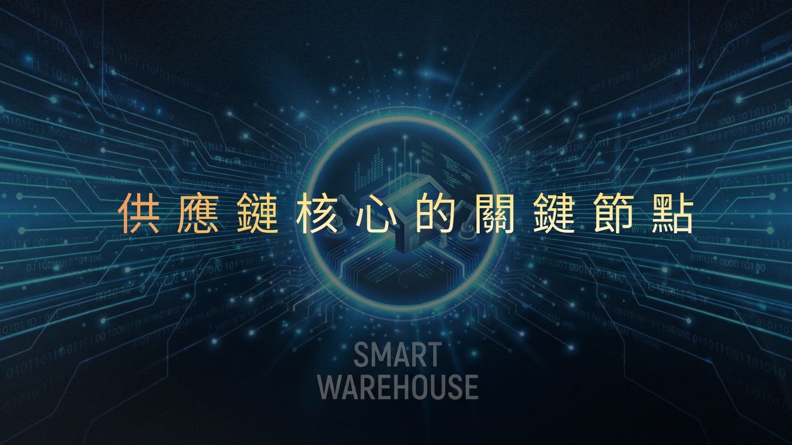 把空間放進供應鏈：智慧倉儲正在改變企業營運