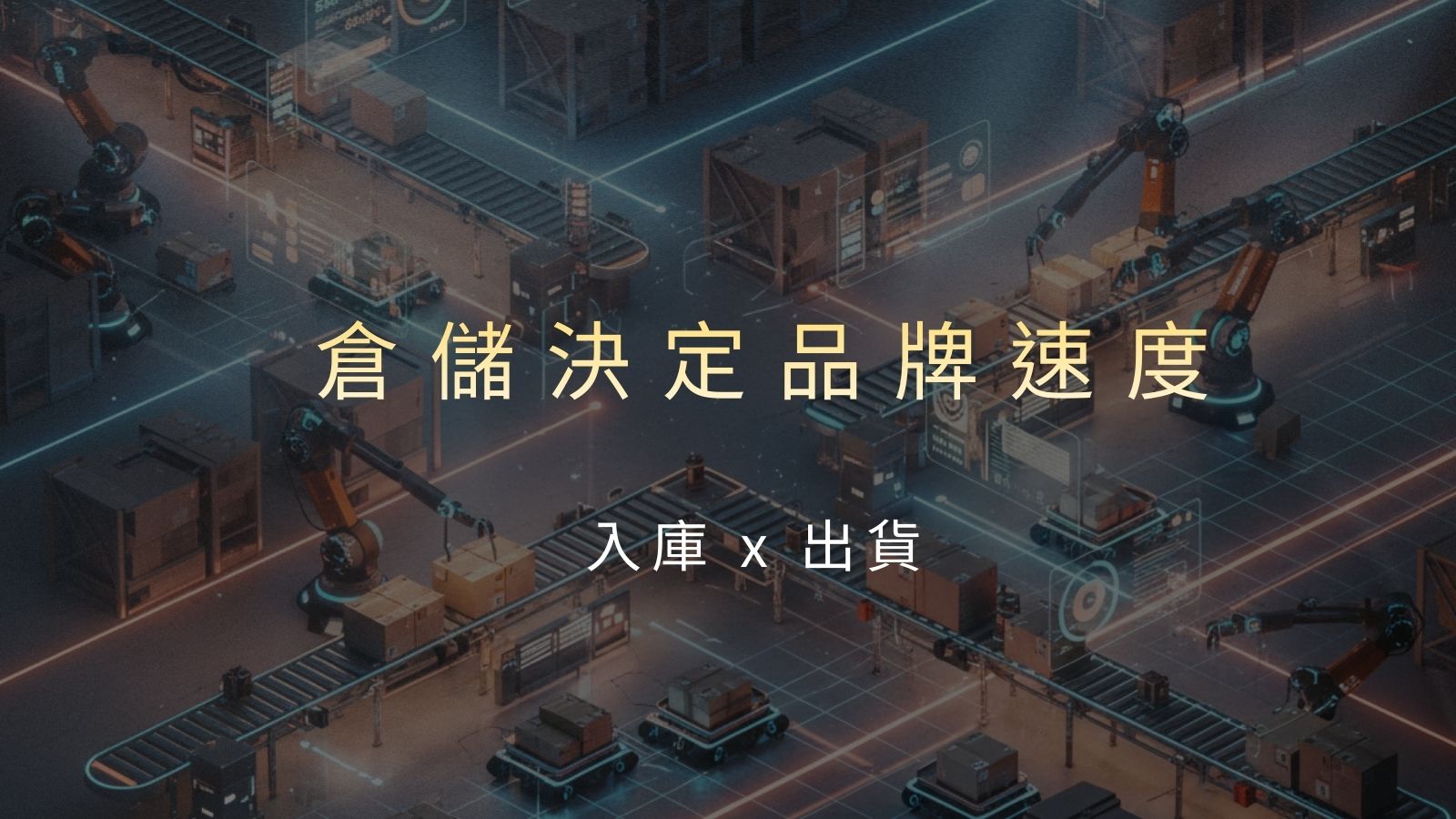 從入庫到出貨：倉儲效率如何打造品牌信任？