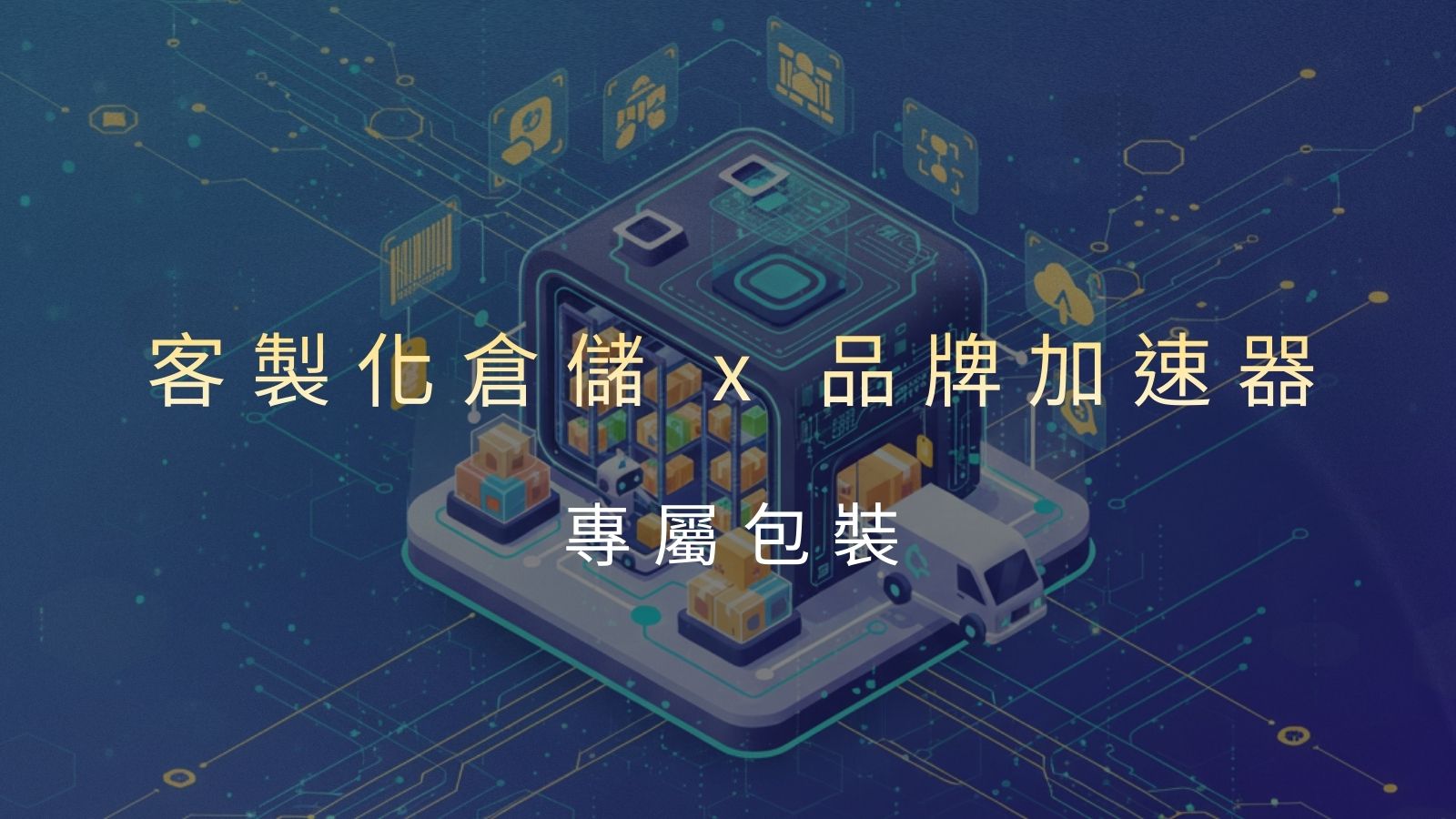 倉儲客製化：品牌物流的新趨勢