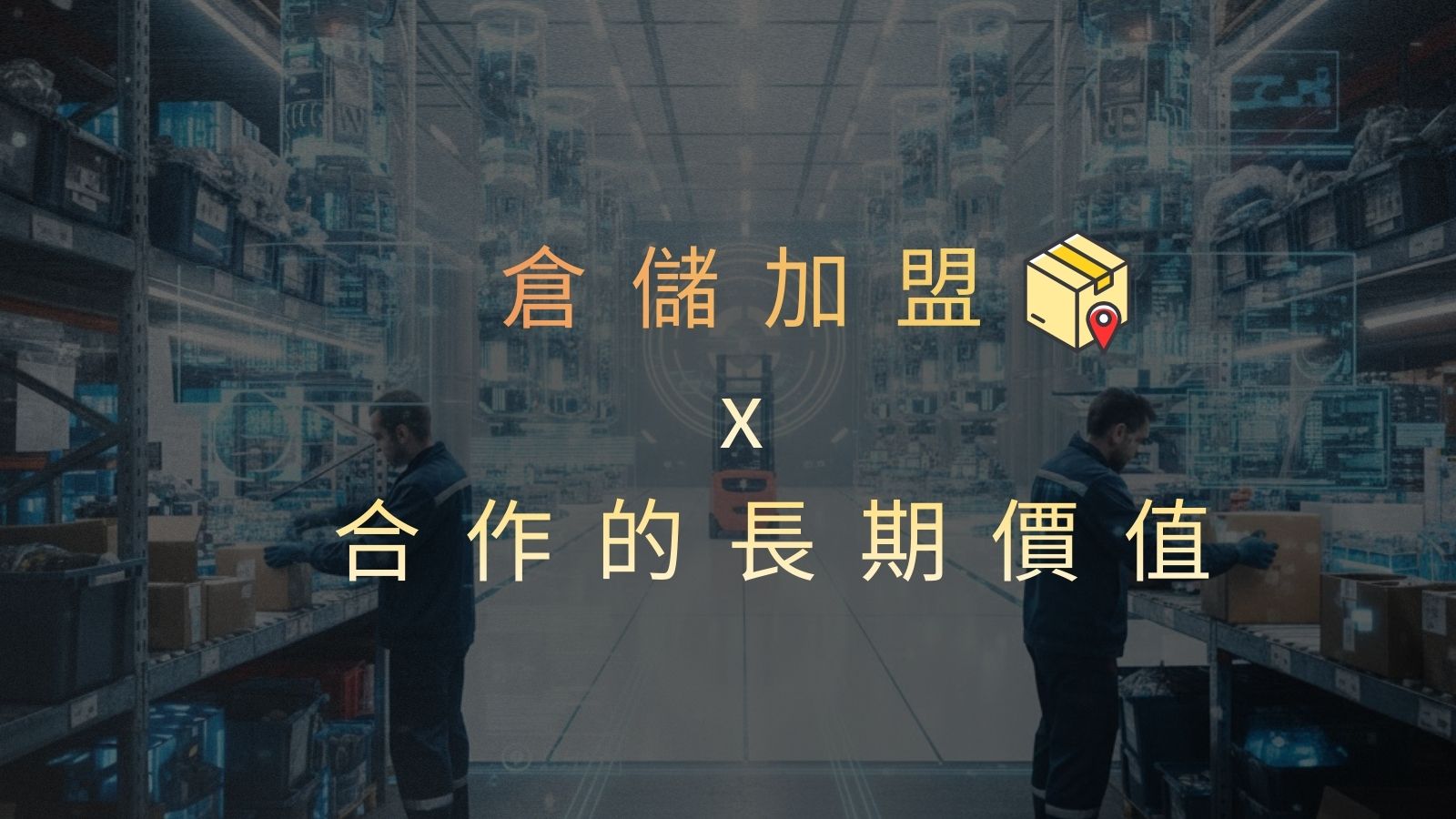 為什麼倉儲是低曝光但穩定的生意？