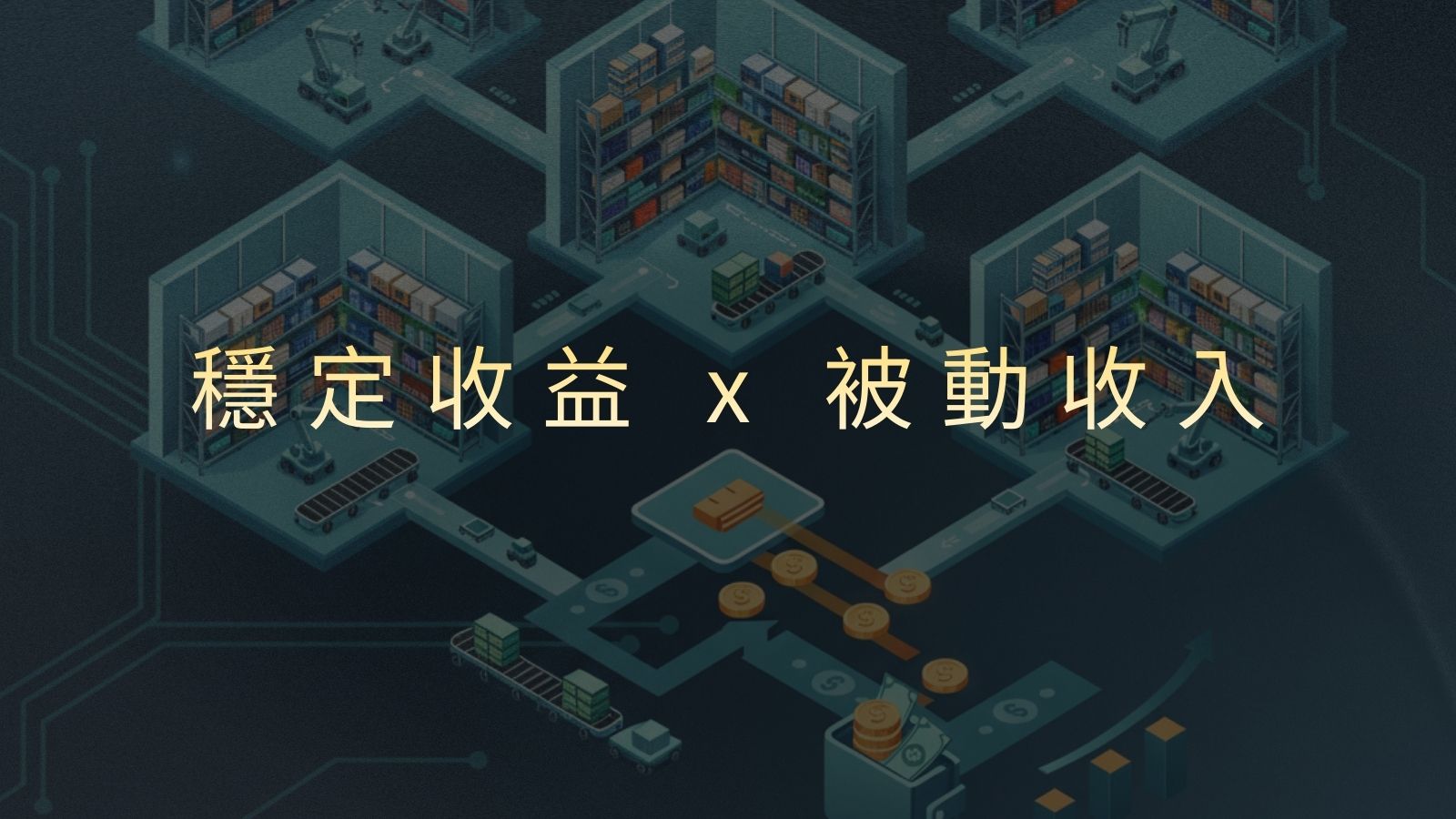 倉儲加盟真的能算被動收入嗎？長期穩定現金流全解析