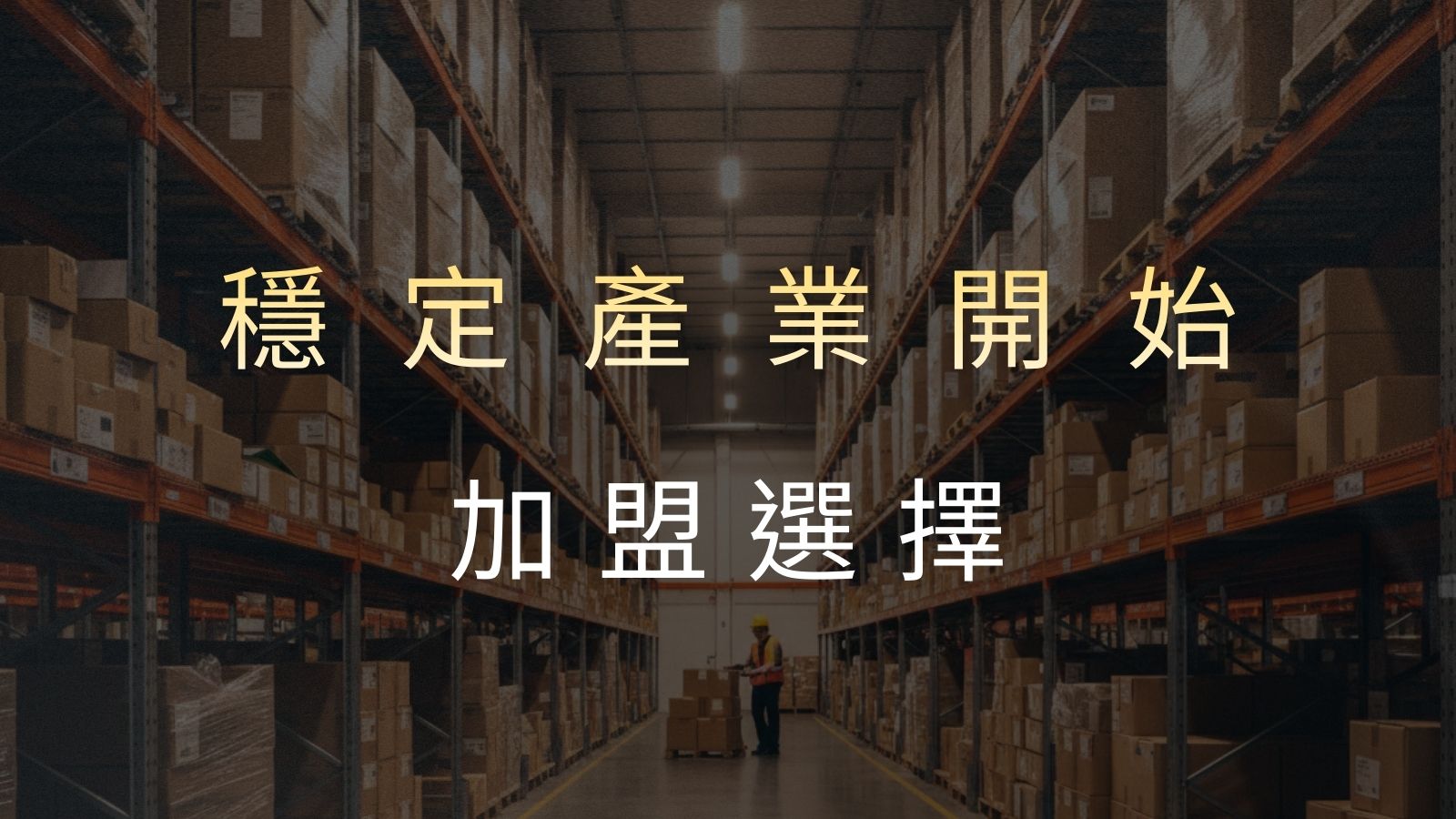 倉儲加盟怎麼選？從傳統產業需求開始判斷