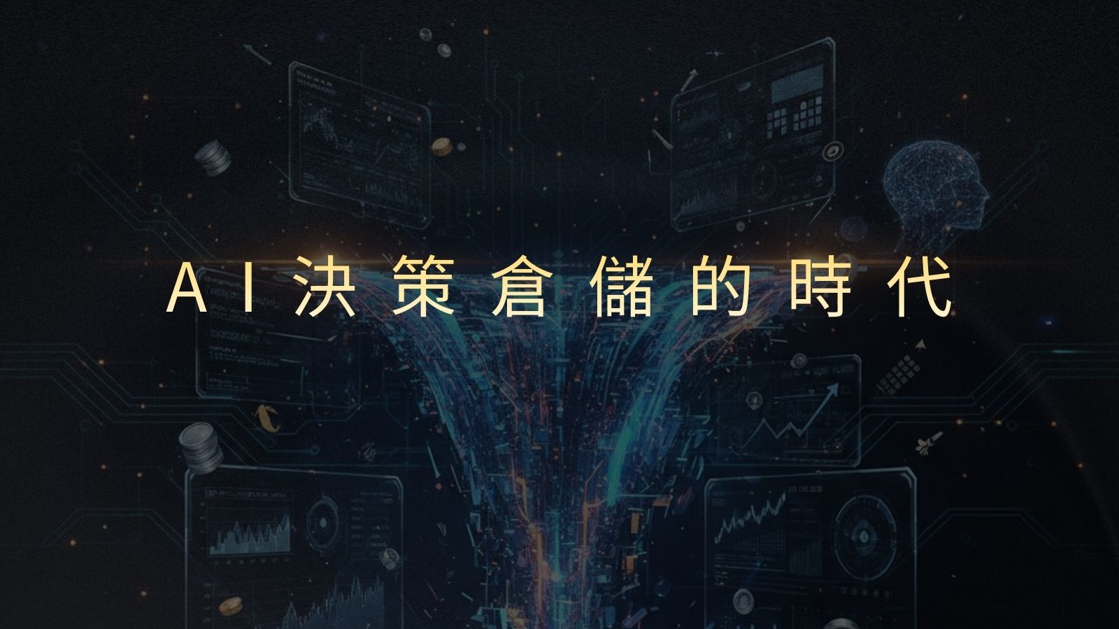 台美連線全球首家加盟AI智慧倉儲