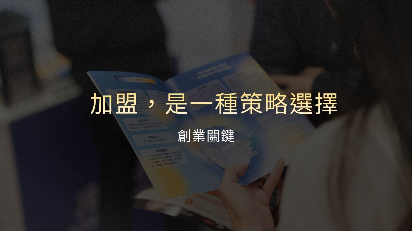 加盟創業推薦｜除了餐飲，還有更穩定的選擇？（2026加盟展趨勢解析）