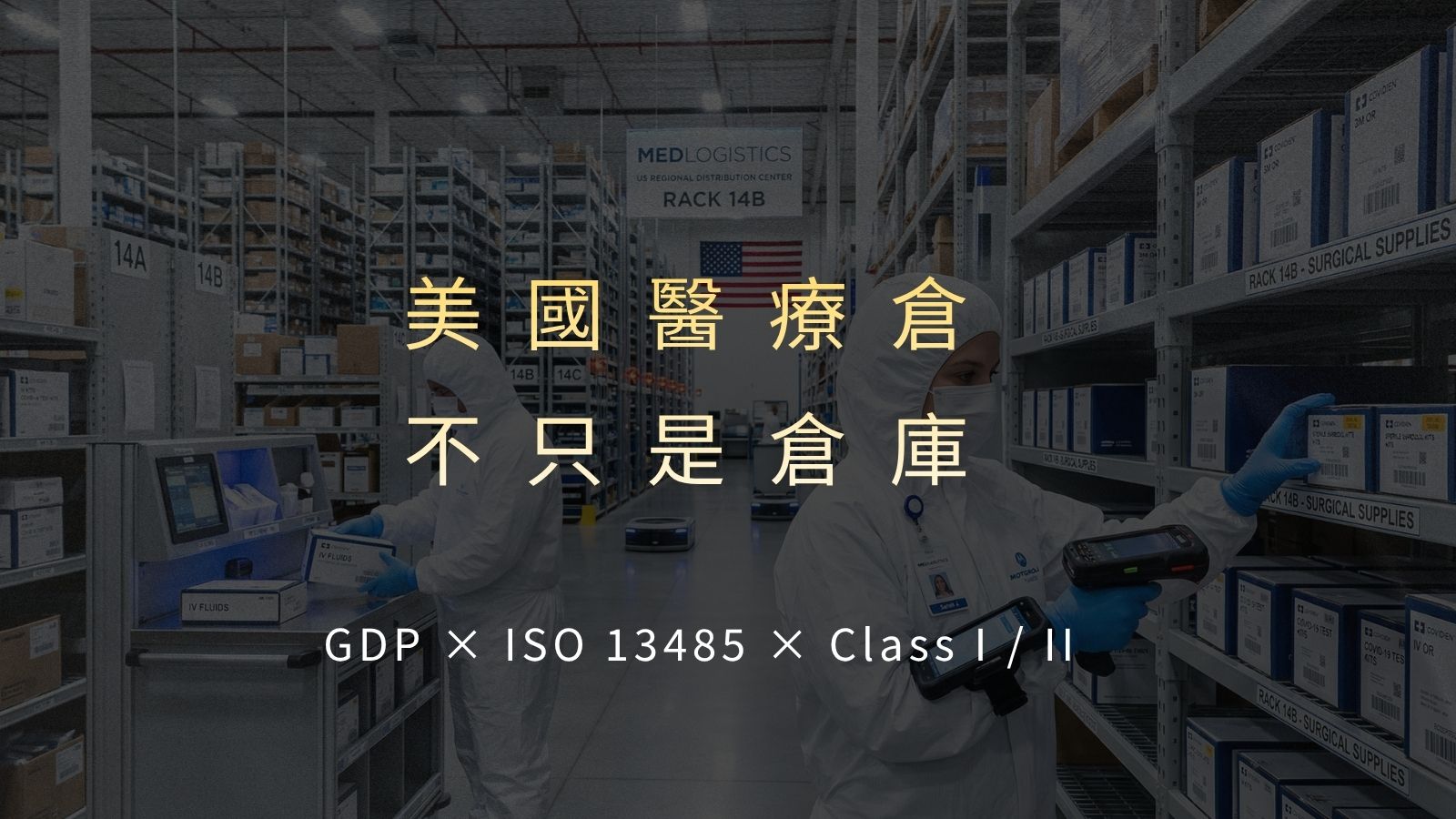 美國醫療倉儲是什麼?為什麼比一般倉庫更重要?