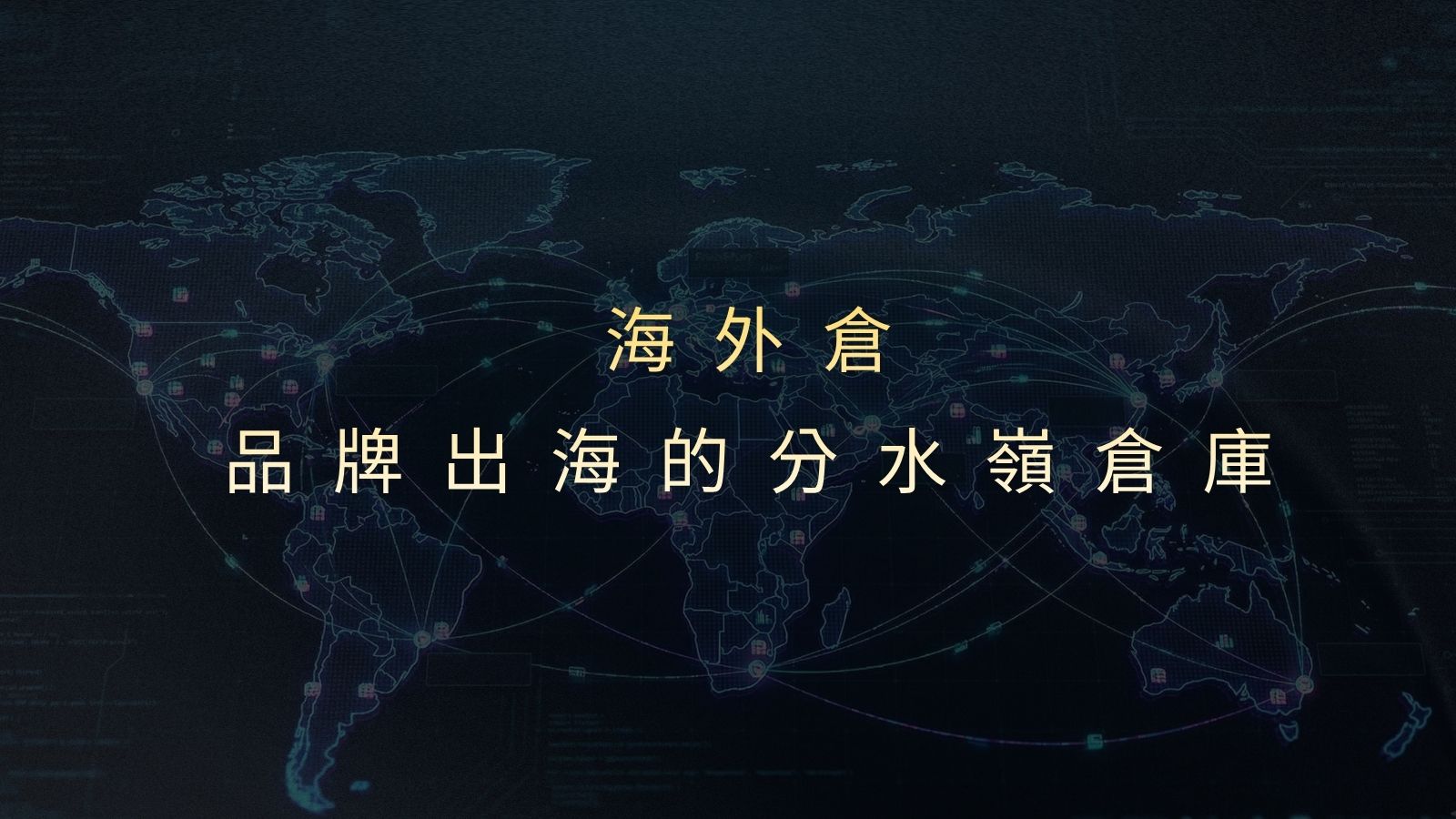 海外倉如何幫助企業降低成本並加速海外擴張?
