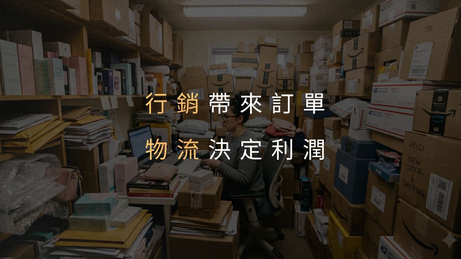 倉儲物流對品牌方扮演的角色是什麼？