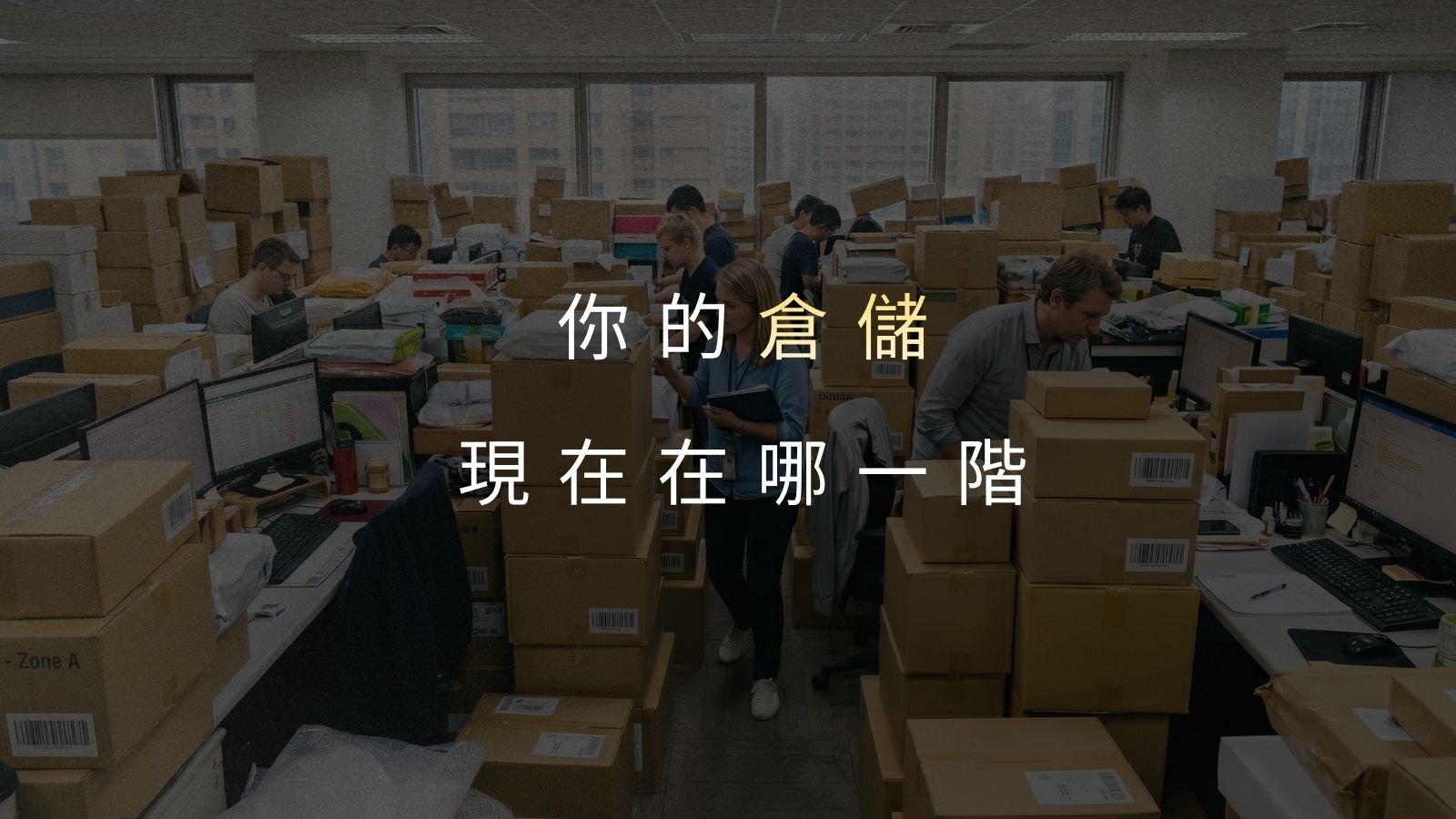 日出貨量多少該找倉庫?品牌商倉儲外包完整指南|新手到高量方案一次看懂