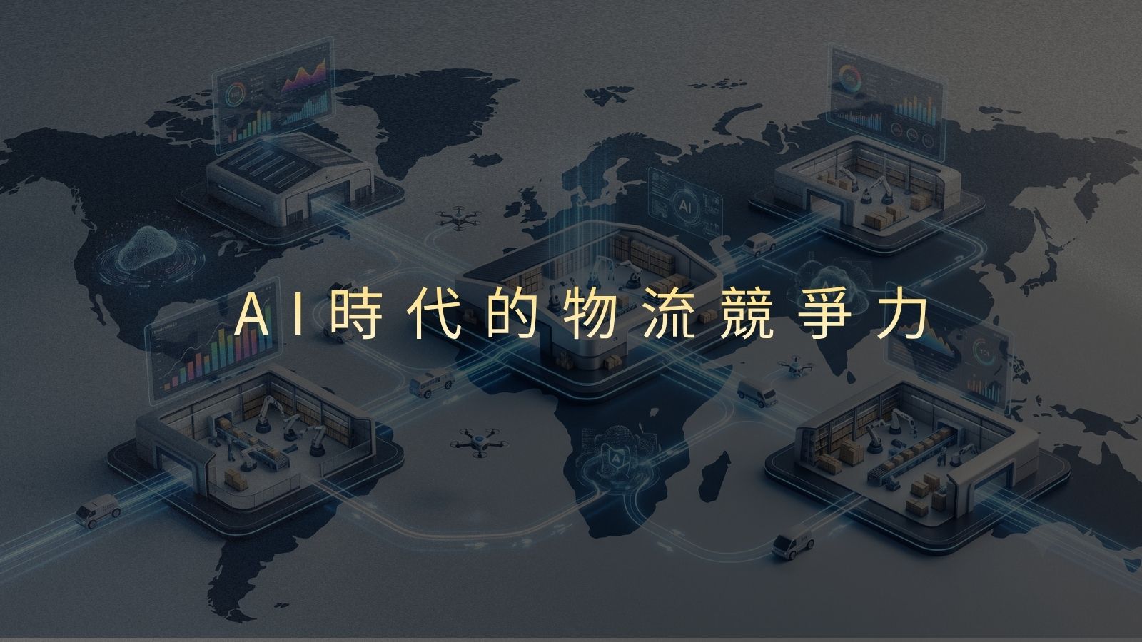 AI代理商務時代來臨，JENJAN如何打造下一代智慧倉儲物流生態系？