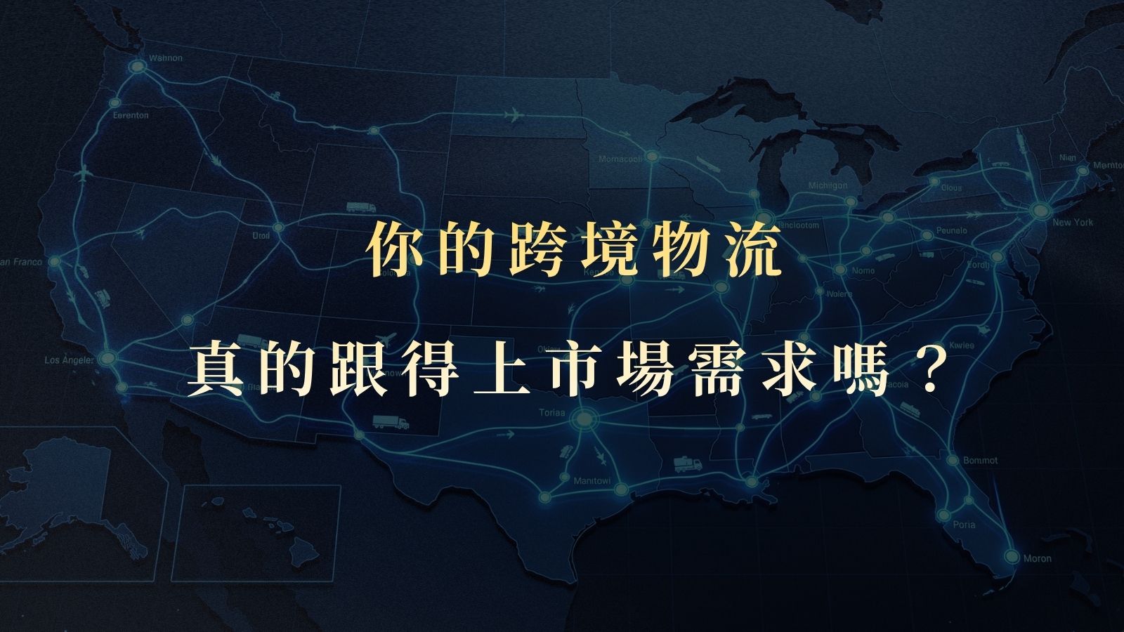 拓展美國市場必讀:美國海外倉與物流履約服務,解決跨境電商最後一哩路