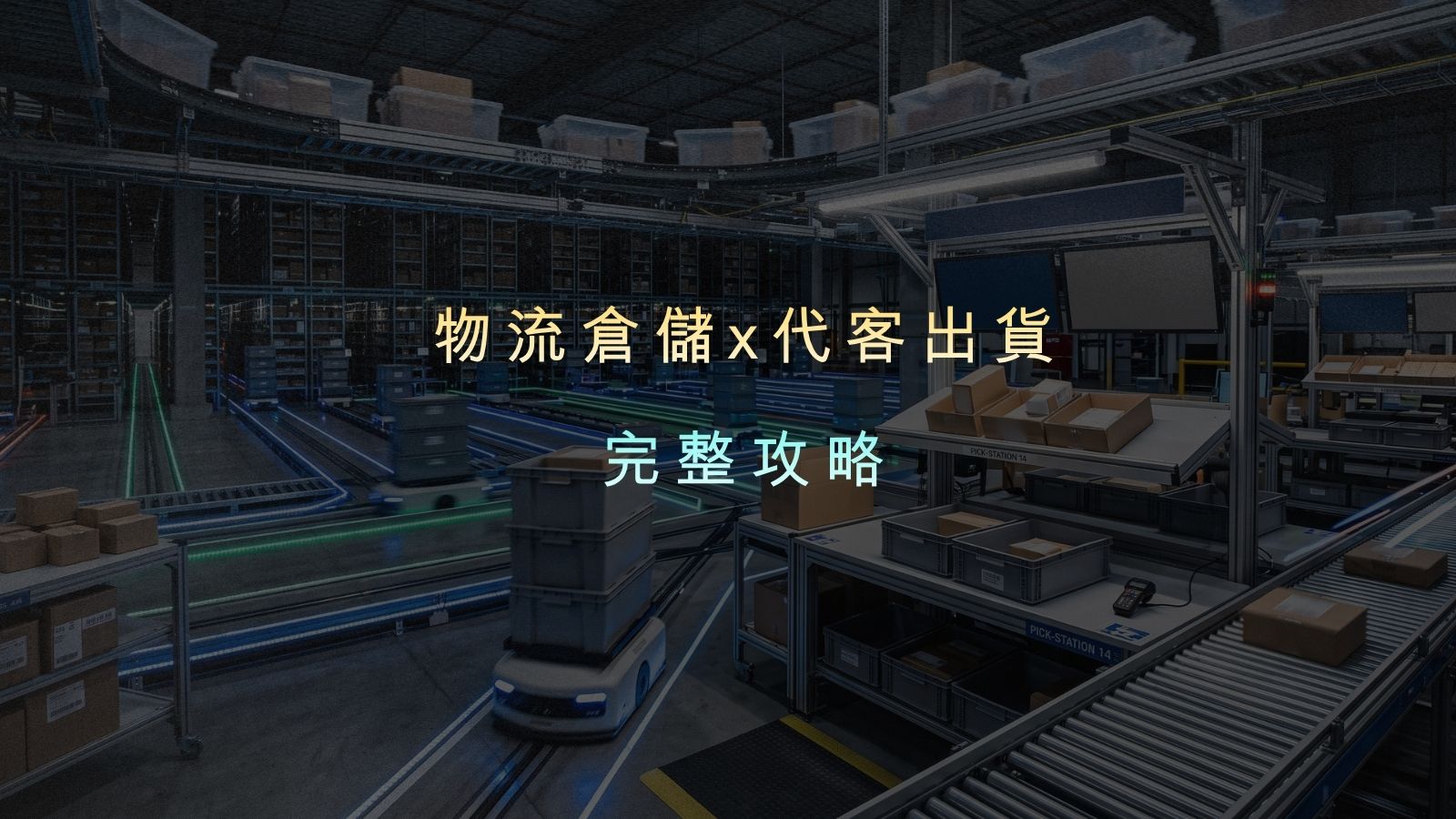 物流倉儲全攻略：如何選擇適合電商的物流服務與代客出貨方案